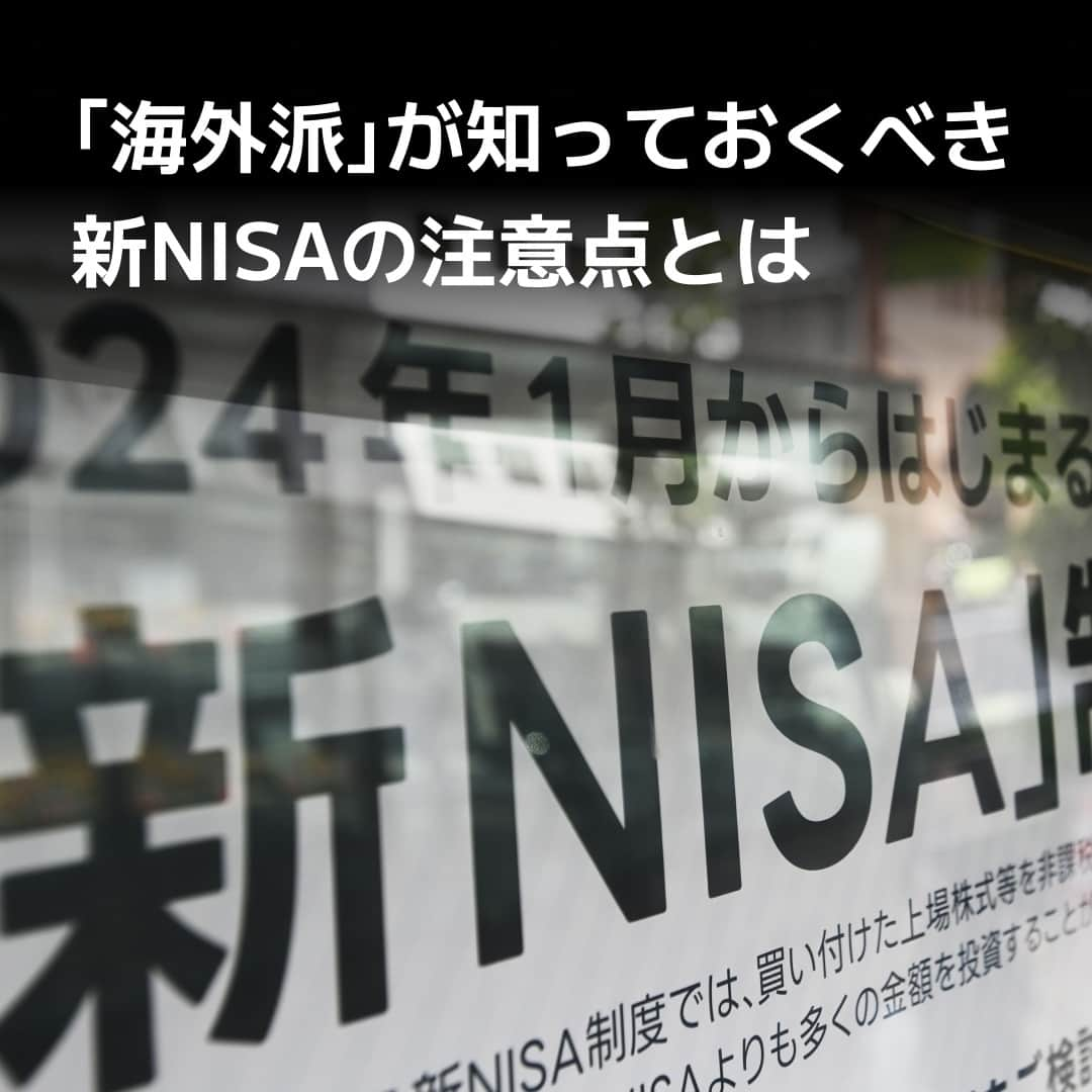 日本経済新聞社さんのインスタグラム写真 - (日本経済新聞社Instagram)「海外旅行で円安の悲哀に直面し、海外居住を視野に入れ始めた人がいるかもしれません。海外に転勤予定という人もいるでしょう。そんな「海外派」が2024年にバージョンアップする話題の少額投資非課税制度（NISA）の利用を考えた時、知っておきたい注意点があります。⁠ ⁠ 詳細はプロフィールの linkin.bio/nikkei をタップ。⁠ 投稿一覧からコンテンツをご覧になれます。⁠→⁠@nikkei⁠ ⁠ #NISA #新NISA #海外居住 #海外転勤 #日経電子版」8月26日 22時00分 - nikkei