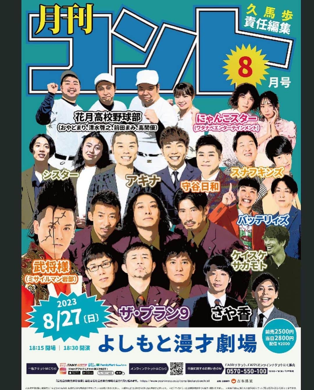 前田まみのインスタグラム：「なななんと！ 月刊コント8月号に、花月高校野球部⚾️出演させていただきます！ ★8/27(日)開演18:30 よしもと漫才劇場 そして、配信もあるのです😊 ぜひぜひ生でも！配信でも！ 宜しくお願いします❤️‍🔥   #ザ・プラン9 #武将様（ #ミサイルマン岩部）  #アキナ #守谷日和 #さや香 #スナフキンズ #バッテリィズ  #シスター #にゃんこスター #ケイスケサカモト  #花月高校野球部   #漫才劇場  敬称略させていただいております🙇‍♀️」