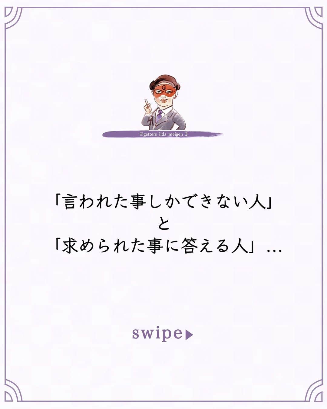のインスタグラム：「@iidanobutaka  @getters_iida_meigen_2  「ただ、そう思っただけ」 ⇣⇣⇣⇣⇣⇣⇣⇣⇣⇣⇣⇣⇣ ✰ ✰ ❝　「言われた事しかできない人」 と 「求められた事に答える人」  これには大きな差がある  「プロは己を消してでも周囲に合わせられるのが本当のプロ」 自分のやり方や 自分の事だけを考えて動いているうちは まだまだ  周囲の要求に答える余裕 周囲の流れに合わせられるようになるゆとり これができるのが本当のプロで  「言われた事しかやらないのは普通で」 「望まれた事以上に、要求されたこと以上の結果を出すのがプロ」 さらに、望まれたこと以上に要求された以上の結果を出して、次に期待ができる人が本当のプロ」  言われた事だけをやっているのでは それでは 成長も進歩もなく  そこに期待があるのか そこに明るい未来があるのか  美味しい料理ができても どこか期待ができたり 変化がないと 次がなくなる  いつも同じで美味しさは当たり前になってしまう サービスだったり 雰囲気だったり 期待をさせるところは他にもある  自分の知識や技術のどこかに ゆとりができて 遊びができ始める  周囲から  「楽してる、遊んでいる」 そう言われる事もある でも それはプロとしての余裕で 大切なこと  「言われた事だけやっていればいいのではなく」 「言われているうちに、要求されているうちに、相手にどれだけ期待させられるか」そこがとても大切だと ただ そう思っただけ　❞ ✰ ✰ ✰ ※偽物かどうか判断する際はロゴのところに小さく書かれている@getters_iida_meigen_2 の文字の確認をしてください。また、このアカウントから個別にメッセージをすることはありません。ご了承の上、偽アカウントにお気をつけください。 ✰ ✰ #ゲッターズ飯田 #ゲッターズ #毎日運勢 #毎日投稿 #名言 #毎日名言 #名言 #名言シリーズ #格言 #格言シリーズ #言葉 #モチベーション #今日の格言 #今日の言葉 #今日の名言  #人生  #今日の一枚 #やる気 #japanese」