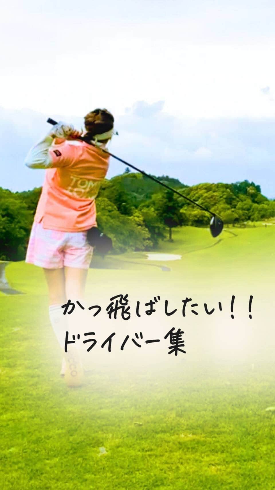 鎌田ひかりのインスタグラム：「ドライバー集です‼︎ ちゃんと当たったやつを 集めてます笑笑  #代表取締役 #bar経営者 #ゴルフ大好き #女性起業 #シンママライフ」