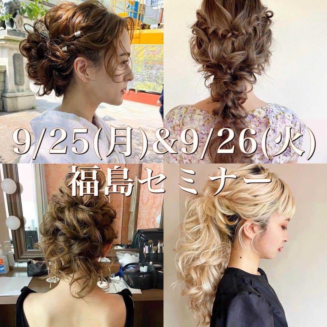 のインスタグラム：「福島セミナー募集告知 ￣￣￣￣￣￣￣￣￣￣￣￣￣￣￣￣￣￣￣￣ ●9月25日(月曜日)  福島セミナー  ●9月26日(火曜日)  福島セミナー  ＊9月、福島セミナー募集は 現在、仮登録となっており 受講者様の人数が確定になりましたら、 開催に関する本登録となりますので ご了承の程、宜しくお願い致します。  【個人、企業様への出張ヘアアレンジ講習ご予約のお知らせ。】  お勤めの美容室やご指定の場所にお伺いし、 個人、企業様に向けた出張ヘアアレンジ講習を 新しく始めることとなりました✨ (※ホームページにて告知しております地方でのセミナーとは別の講習ご依頼となります。)  こちらの講習でしか練習できない出張型の内容となっており、ご予約開始致しましたので告知させて頂きます😊  【 🎉現在、オープン特別価格にて受付致しております🎉】  ● 大人数は苦手だからワンツーマンでしっかり教えてほしい方✏️  ● 1時間でもOK⭕️講習時間や日時を自由にご都合に合わせて講習されたい方 (営業後の夜の講習ご依頼もOK 🎶)  ● お友達と、又はスタッフのみの少人数で受講されたい方  ● お勤め先の美容室にてヘアアレンジの講習会を開催されたい企業様  東京都内以外の出張も受け付けております✨  又、ご依頼お時間内であれば 🆕シニヨンや編み下ろしなど、１つのヘアスタイルのいろんな種類の作り方だけに特化した練習  🆕前髪&顔周りのニュアンスの作り方のみに特化した練習  🆕携帯でのヘアスタイル撮影方法、おすすめの写真編集アプリの使い方  🆕企業様の講習では、スタッフ様に向けたデモンストレーション(実演)でのお伝えなど  ご希望に合わせた組み合わせもご自由に変更可能となっており、より知りたい内容や練習に特化した出張型の講習依頼となります。  (*こちらは出張講習のみの内容となりますのでご了承の程、宜しくお願い致します。)  ※ご新規様、又は質感練習をしっかりされたい方は、2時間〜からのご予約となります。 ※1時間のみのご予約は、練習無しの実演のみとなります。  【 🎉現在、オープン特別価格にて受付致しております🎉】   講習料金等のご確認、ご依頼ご希望の方は、 @tama_hairmake プロフィールリンクのホームページに記載しております セミナー欄のヘアアレンジセミナー専用LINE (LINE ID → @ntb4770x) こちらをご登録頂けましたら ご挨拶と詳しい内容等のご案内をお送り致しますので、 ご連絡お待ちしております。  (*既にLINEご登録をして頂いておりますお客様は 既存のLINEへご連絡頂けましたら、出張ヘアアレンジ講習に関する詳細をお送り致しますので、引き続き、宜しくお願い致します。)  ＿＿＿＿＿＿＿＿＿＿＿＿＿＿＿＿＿＿＿＿＿＿＿＿＿＿  【 現在、募集中のセミナー 】  ●9月5日(火曜日)  東京  ●9月11日(月曜日)  熊本  ●9月12日(火曜日)  熊本  ●9月18日(月曜日)  大分  ●9月19日(火曜日)  大分  ●10月3日(火曜日)  東京  当日の詳細、ご応募に関しましてはホームページの 「セミナー告知」に記載しておりますので ご応募お待ちしております。  #ウェディング#ブライダル#花嫁#結婚式#結婚式準備#前撮り#和装#和装前撮り#weddingphoto#ウェディングフォト#プレ花嫁#プレ花嫁さんと繋がりたい#プレ花嫁準備#2023春婚#2023夏婚#2023秋婚#鹿児島花嫁#東京花嫁#ウェディングヘア#ブライダルヘア#ヘアアレンジ#ヘアメイク#花嫁ヘア#ウェディングドレス#weddinghair#bridalhair#新娘化妝#新娘秘書#新娘髮型#웨딩」