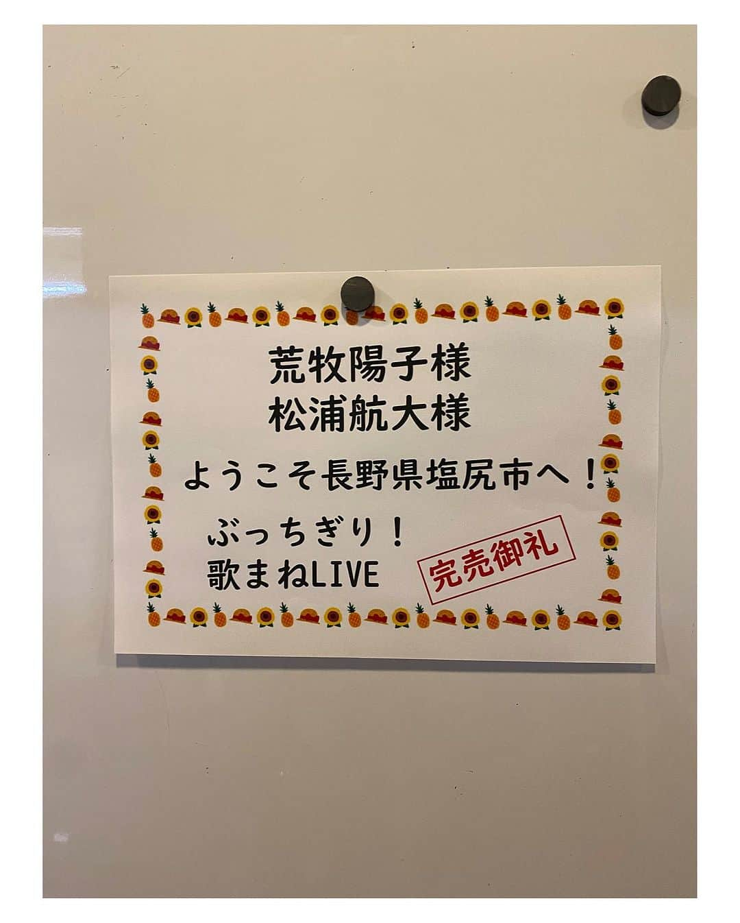 荒牧陽子さんのインスタグラム写真 - (荒牧陽子Instagram)「2023.8.26 長野県塩尻市レザンホール ┈︎┈︎┈︎┈︎┈︎┈︎┈︎┈︎┈︎┈︎┈︎┈︎ 長野県塩尻市レザンホール ありがとうございました！ ⁡ と、その前に 前回の8月6日岐阜県多治見市文化会館バロー文化ホールのレポ出来ずごめんなさい！ 写真が何もなかったぁ😭💦 ⁡ 多治見も塩尻も、とっても盛り上がって最高でした！ ⁡ 今日は ご年配の方から「ファンです」と言っていただけたり 「疲れちゃうくらい踊った！」のお父さんや 「ありがとー！」と全身でアピールしてくれる女性など とにかくもう、皆さんのニコニコが眩しくて ⁡ CDもグッズも全部完売で 🥹うぅっ✨嬉しい…！ 《可愛がってもらうんだぞ！と送り出しました♪》 ⁡ 本当にありがとうございました！ 山賊唐揚げ🍗美味しかったよー！😋 ⁡ ⁡ ⁡ ⁡ ↓ライブ↓ まだまだあるよ！ ⁡ 近くにあったら絶対来てね！ 一緒にワイワイしましょ！ ---------------------------- 《兵庫》 ■ 最強!歌まねジョイントライブ 「荒牧陽子×ビューティーこくぶ」 日程：2023年9月2日（土） 会場：小野市うるおい交流館エクラホール ---------------------------- 《香川》 ■荒牧陽子×松浦航大 最強!!歌まねジョイントライブ 日時：2023年9月3日（日） 会場：サクラートたどつホール ---------------------------- 《茨城》 ■ぶっちぎり！歌まねLIVE2023  「荒牧陽子・松浦航大」 日程：2023年9月9日（土） 会場：ザ・ヒロサワ・シティ会館 ---------------------------- 《栃木》 ■最強!!歌マネLIVE in 宇都宮 荒牧陽子＆松浦航大 日程：2023年10月1日（日） 会場：栃木県総合文化センター ---------------------------- 《高知》 ■荒牧陽子×松浦航大　最強！！歌まねライブ 日時：2023年10月7日（土） 会場：高知県立県民文化ホール ---------------------------- 《宮城》 ■荒牧陽子×松浦航大 最強!!歌マネLIVE in 仙台 日時：2023年10月9日（月/祝） 会場：東京エレクトロンホール宮城 ---------------------------- 《愛知》 ■荒牧陽子×Mrシャチホコ 最強！歌まねジョイントライブ 日程：2023年10月29日（日） 会場：幸田町民会館さくらホール ---------------------------- ⁡ ⚠️他にもあるんだけどまだ纏められてない💦 急ぎます！ ⁡ ⁡ 詳しくは、 荒牧陽子スタッフTwitter 荒牧陽子ホームページ などでご確認ください✨ ⁡ 皆さんにお会いできるのを 楽しみにしています!!!🥰💕 ┈︎┈︎┈︎┈︎┈︎┈︎┈︎┈︎┈︎┈︎┈︎┈ #松浦航大 ｻﾝ #荒牧陽子 #宮島レイラ ｻﾝ #つぼいくみ #長野県 #レザンホール」8月26日 23時31分 - yoko_aramaki