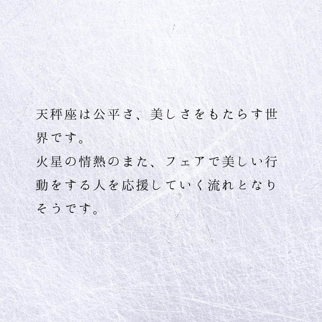 SOLARITAさんのインスタグラム写真 - (SOLARITAInstagram)「【8月27日の運勢】 本日、火星が天秤座に移動！ 情熱、欲望、焦燥が 人々を、そしてあなたを 運命へと前進させます . . 本日22時20分、火星が天秤座に移動します！火星は情熱を司る星。人々の感情を刺激し、情熱や勇気、欲望、嫉妬、焦燥などを生み出します。「いてもたってもいられない」という気持ちを生み、あなたを行動へと向かわせるのです。これから1ヶ月半、火星は人々に美しい行動を求めます。 . 天秤座は公平さ、美しさをもたらす世界です。火星の情熱のまた、フェアで美しい行動をする人を応援していく流れとなります。 . . #占星術　#星占い　＃四柱推命」8月27日 0時01分 - solarita_official