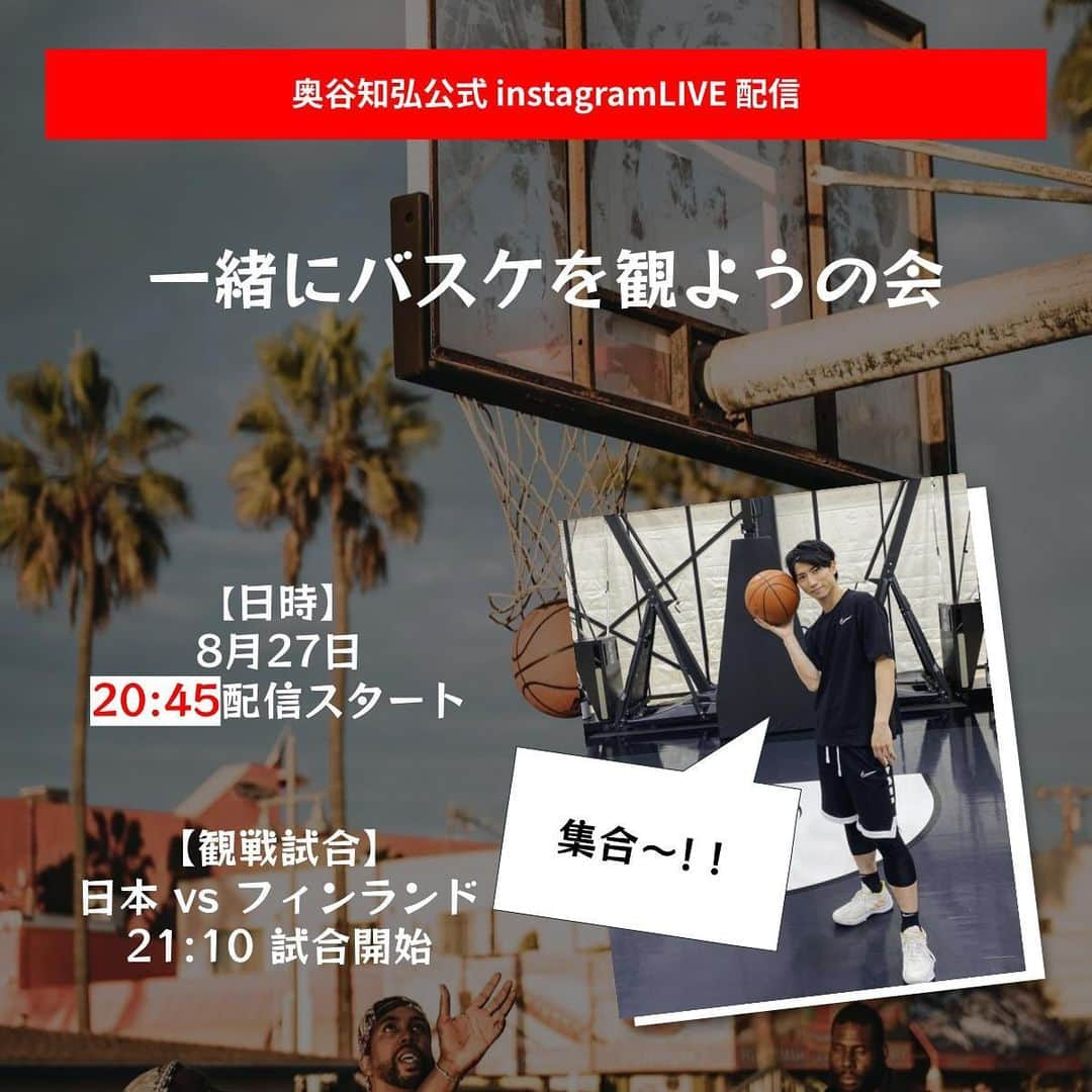 奥谷知弘さんのインスタグラム写真 - (奥谷知弘Instagram)「. . . 本日も20:45から インスタライブします。 気軽に覗きに来てください！  今日こそ負けられない一戦🔥 一緒に日本代表を応援しましょう！ . . . #FIBAWC  #バスケワールドカップ2023 #AkatsukiJapan  #バスケ #basketball  #奥谷知弘 #キャンディーボーイ」8月27日 14時56分 - chihiro_okutani_candyboy