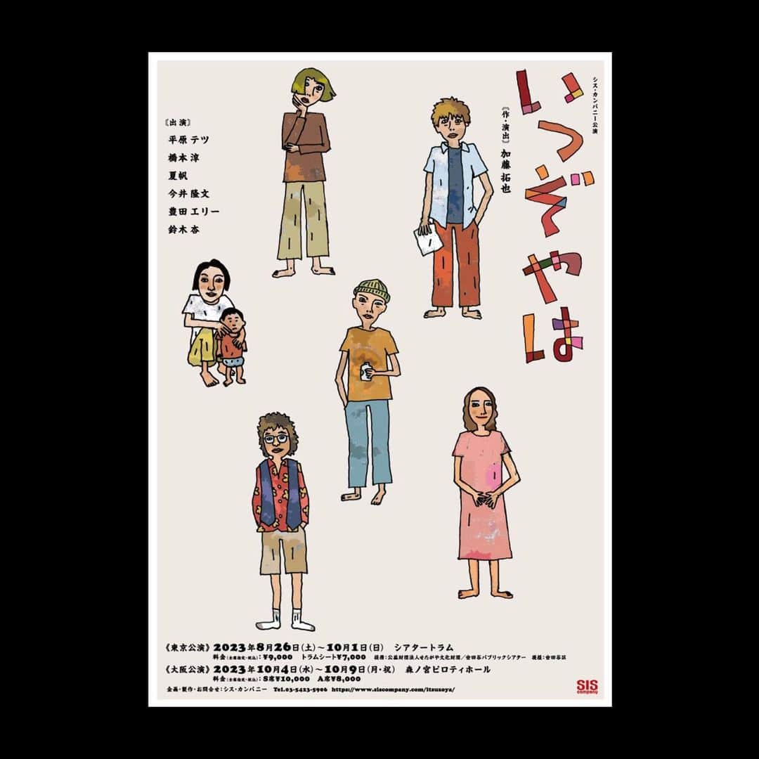 橋本淳さんのインスタグラム写真 - (橋本淳Instagram)「. シス・カンパニー公演 『いつぞやは』  無事に初日を迎えました。 皆様ありがとうございます。  10月までの期間を大切に、 キャスト7人、 アンサンブルさん、スタッフさん、 本当に素晴らしい方々と 必死に一歩一歩、 しっかり踏みしめたいと思います。  劇場でお待ちしております。  各回、当日券あるようです🎫 (開演1時間前から先着順) 詳しくはHPをご覧ください。  稽古場で溶けていたワタシ。 photo by @anne.suzuki.official   . . .  ○●○●○●○●  シス・カンパニー公演 『#いつぞやは』  ▼東京公演▼ 2023年8月26日(土)〜10月1日(日) ⇒シアタートラム  ▼大阪公演▼ 2023年10月4日(水)〜10月9日(日) ⇒森ノ宮ピロティホール  【作・演出】 #加藤拓也  【出演】 #平原テツ　#窪田正孝 #橋本淳 #夏帆 #今井隆文 #豊田エリー #鈴木杏  @siscompany_stage  #シスカンパニー  ○●○●○●○●」8月27日 13時28分 - atsushi_hashimoto_official