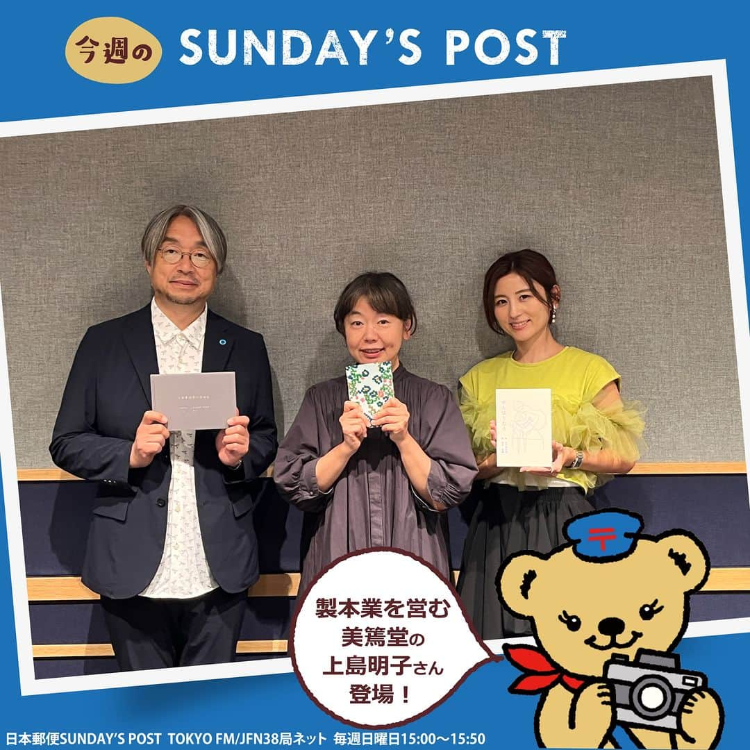 ぽすくま【日本郵便】のInstagram公式アカウントさんのインスタグラム写真 - (ぽすくま【日本郵便】のInstagram公式アカウントInstagram)「📻ラジオ情報📻＼ゲストは美篶堂（みすずどう） 上島明子さん／  本日15時～のSUNDAY’S POST(TOKYO FM)は、製本業を営む美篶堂の上島明子さんが登場📖  長野県の美篶という土地に本拠地を構える美篶堂📚 どんな工程で1枚の紙が本になるのか、製本のいろはを聞くよ☺  製本に興味がある人に向けた「製本教室」の情報もあるよ🔔  親方であるお父さんへのお手紙も書いてもらったよ💌 ぜひ聴いてね👌  #日本郵便 #郵便局 #JP #手紙 #ぽすくま #サンポス #andpost #sundayspost​ #ラジオ #tokyofm #ラジオのある暮らし​ #小山薫堂 (@kundokoyama )さん #宇賀なつみ(@natsumi_uga ) さん #手紙 #手紙のある暮らし #美篶堂 #上島明子 さん #製本」8月27日 14時00分 - posukuma_yubin