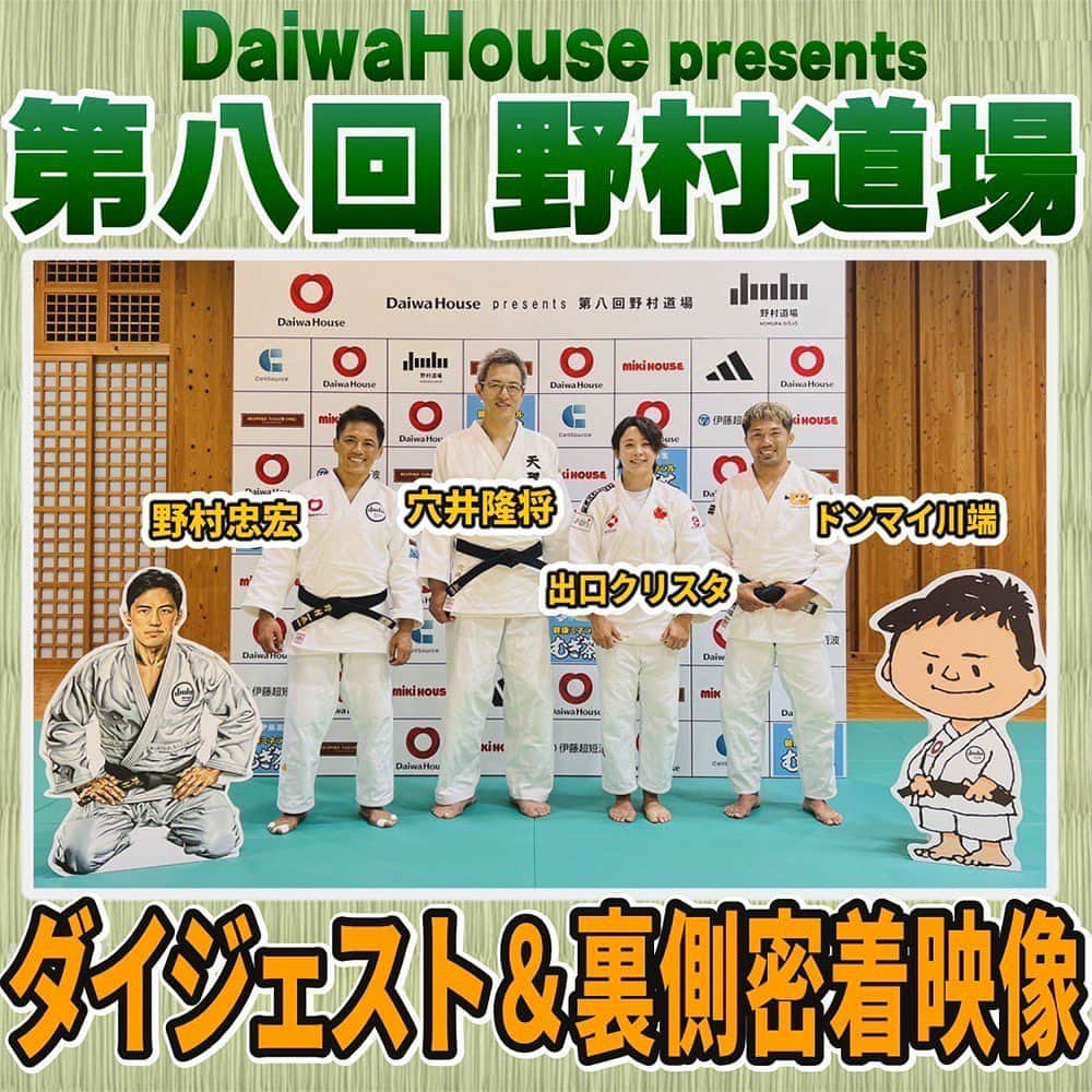 野村忠宏のインスタグラム：「. 野村道場YouTubeチャンネル▶️ DaiwaHouse presents 第八回 野村道場のダイジェスト＆裏側密着映像を公開しました🥋✨  Instagramプロフィール欄のURLからアクセスできますので、是非ご覧ください👀  #Repost @nomura_dojo ・・・ DaiwaHouse presents 第八回 野村道場 2023年8月13日(日) 愛媛県武武道館  野村道場のYouTubeチャンネルにて「DaiwaHouse presents 第八回 野村道場」のダイジェスト＆裏側密着映像を公開致しました‼️  これまで分けていたダイジェストとメイキングを繋げて、見やすく一本の映像にしてみました📹😁  是非、視聴してみての感想をコメントお願い致します🙏  プロフィール欄のURLより野村道場のYouTubeチャンネルにアクセスして是非ご覧ください🥋✨  #野村道場 #野村忠宏 #穴井隆将 #出口クリスタ #ドンマイ川端 #柔道 #精力善用 #自他共栄 #感謝 #敬意 #大和ハウス工業 #ミキハウス #伊藤超短波 #bespoketailordmg #セルソース #アディダスジャパン #伊藤園 #Judo #nomuradojo #judoclinic」