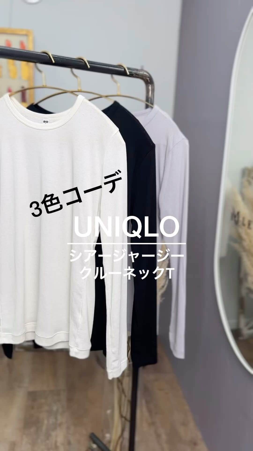Yukarisuminoのインスタグラム：「𝕌ℕ𝕀ℚ𝕃𝕆\3色コーデしてみた/ シアージャージークルーネックT自分のド定番になりそうだから3色購入！ 白黒グレーそれぞれコーデ。どれが好きですか？  #シアージャージークルーネックt  @uniqlo  @uniqlo_jp   #ママコーデ #ママファッション #ママ #プチプラコーデ #プチプラ #アラフォーコーデ #アラフォー #アラフォーママ #40代コーデ #アラフィフ #locari #trill #bys #folk #mery #4meee #mineby3mootd #コーディネート #jマダムのおしゃれ  #uniqlo #uniqloコーデ #ユニクロ購入品 #ユニクロコーデ」