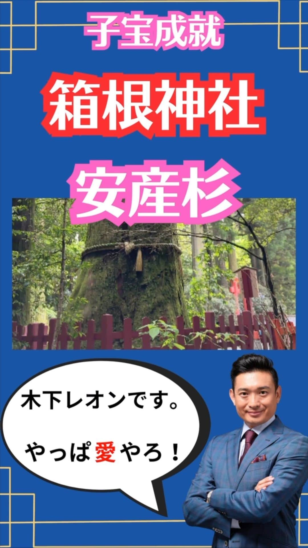 木下レオンのインスタグラム：「✨  願いを込めて安産杉を  左回りに7周回ると良いですバイ‼️  ✨  現在、とても人気の#パワースポット になったためか、  以前は、書いてあったそうですが、  現在は書かれていませんバイ🙅‍♂️  ✨  ですので、#箱根神社 側の気持ちも汲みながら、  本当に#子宝成就 を祈願する方々のみ  #安産杉 に行かれた際は、願いを込めて  左から7回、回ってみて下さいませ☝️  ✨  心から本当に#子供がほしい けど、  なかなかできない方などは、  是非、一度行かれて下さいませ😁  ✨  #子宝 に恵まれている未来から  皆様が導かれますように🙏  ✨  やっぱ愛やろ❣️ . . . #木下レオン 開運サロン Polaris では  ・木下レオンの #占い ・木下レオンとの #神社 ツアー ・ご祈祷ライブ ・毎日の #開運 情報 ・オンライン交流会 ・#REON塾 ・限定ラジオ放送  共に開運をする仲間を募集中です。  プロフィールから飛べます😊」