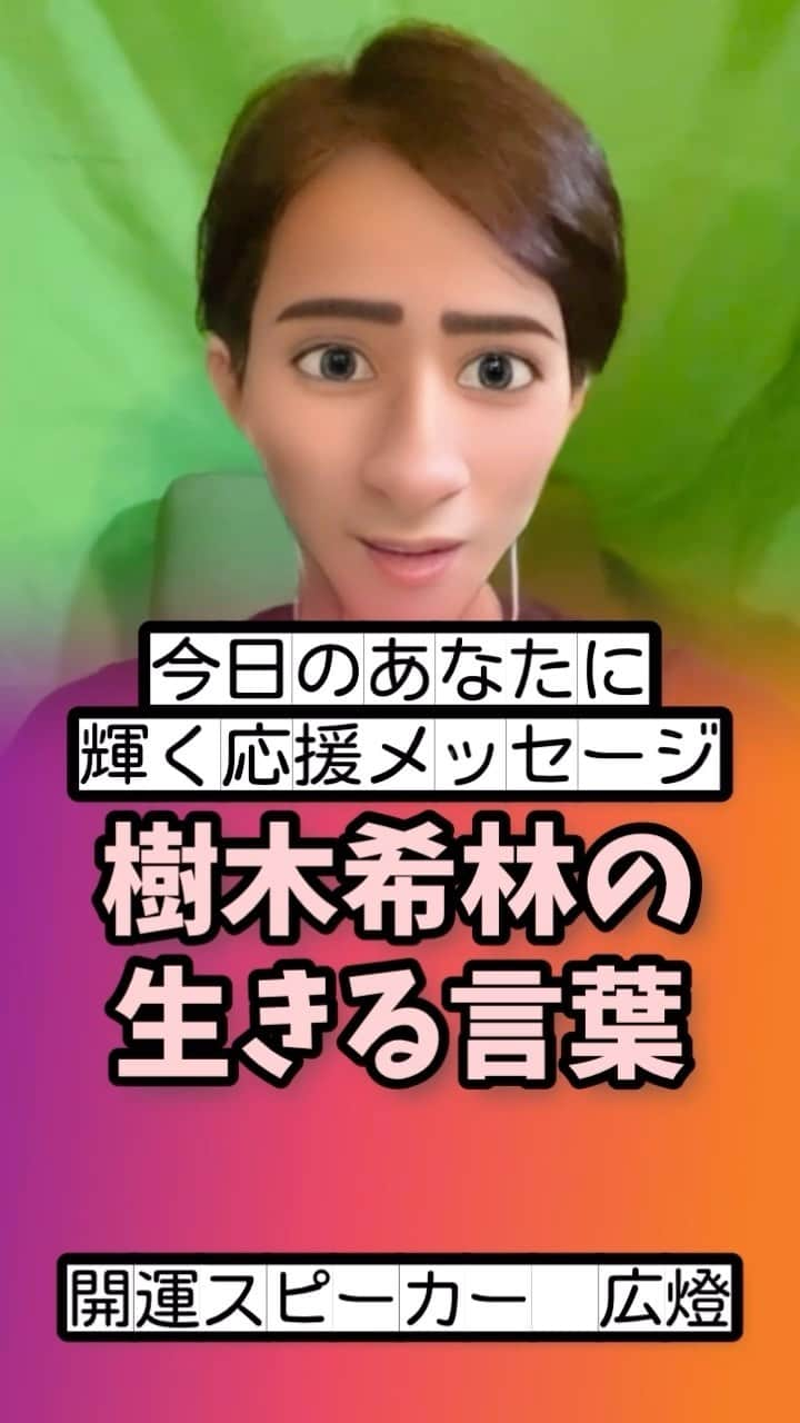 広音のインスタグラム：「😊《今日のあなたに、応援メッセージ✨》😊  『井戸のポンプでも動かしていれば そのうち水が出てくるでしょう 同じように面白くなくてもにっこりと笑っているとだんだん嬉しい感情が湧いてくるのよ』  【女優　樹木希林】  この言葉こそ、もしかしたら当たり前のことだけどすごく難しいことかもしれないですよね  笑っていると免疫力が高まったり、若返ったり、結果元気になったり！  人は感情の生き物だと思いますが。 どうしても目の前の出来事に左右されやすかったり、その日のコンディションや環境の変化に笑顔を無くしてしまいがちですよね  僕は朝散歩の時に杖をついたおじいちゃんと良く遭遇します そのおじいちゃんがいつと満点の微笑みをいつも僕に見せてくれます！  人は笑顔でいると自分のためだけではなく、他の誰かの事もハッピーにできます そして、それは笑顔のタスキとなってどんどん広がっていくと思います😀  今日も自分のために、誰かのために笑顔で過ごしてスペシャルな日にしてくださいね♪  それでは、今日も開運で行ってらっしゃい👋 good luck👍  #開運#応援#メッセージ#名言#格言#ai#樹木希林」