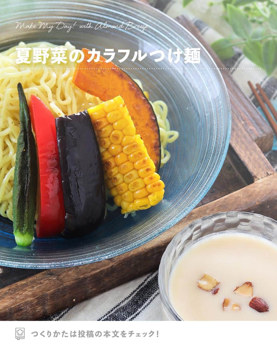 アーモンド・ブリーズのインスタグラム：「. つけ麺好きな方は【🔥】でコメントしてね！  -----  𝗧𝗢𝗗𝗔𝗬'𝗦 𝗥𝗘𝗖𝗜𝗣𝗘『夏野菜のカラフルつけ麺』 ________________________________________  カラフルな夏野菜をトッピングしたつけ麺🍝🌴  Almond Breezeを使ったつけ汁が、 クリーミーなのに低カロリーでGood！  にんにくとラー油の香りが、 暑い夏でも食欲をそそります❤️‍🔥 ________________________________________  作者｜野島ゆきえさん（ @yuchan0333 ）  〈 𝗥𝗘𝗖𝗜𝗣𝗘 〉  ■分量／時間 　👤：1人分 　⏰：15分  ■材料 ◎Almond Breeze（砂糖不使用）：100mL ◎めんつゆ（２倍濃縮）：大さじ１ ◎味噌：小さじ1 ◎すりおろしにんにく：小さじ1/4 ・中華麺：1玉 ・夏野菜3～4種類（ナス・パプリカ・オクラ・ 　かぼちゃなど）：少量 ・オリーブオイル：少々 ・ラー油：適量 ・アーモンド：数粒  ※アレルギー等をお持ちの方は必ず原材料を 　事前によくご確認ください。  ■作り方 ①：夏野菜を食べやすい大きさに切り、 　　オリーブオイルを少量敷いたフライパンで焼く。   ②：中華麺は袋の表示通りに茹で器に盛り付け、 　　①をのせる。  ③：◎の材料をよく混ぜ合わせ、つけ汁に。 　　お好みで砕いたアーモンド、ラー油をかける。  ________________________________________  💎プロフィールのURLから”𝗣𝗿𝗼𝗱𝘂𝗰𝘁“をチェック！ 　@bluediamondalmondsjp  🛒 Amazonでもご購入可能です。  　※公式サイトからも 　　Amazonページへ行くことができます。 ________________________________________  #productofcalifornia #ブルーダイヤモンドアーモンド #アーモンドブリーズ #アーモンドミルク #アーモンド #植物性ミルク #プラントベース #プラントベースフード #ブルーダイヤモンドレシピ #アーモンドミルクレシピ #ヘルシーレシピ #旬の食材レシピ #旬のレシピ #旬の食材 #簡単レシピ #レシピ募集中  #夏レシピ  #夏バテレシピ #夏バテメニュー #夏バテ防止メニュー」