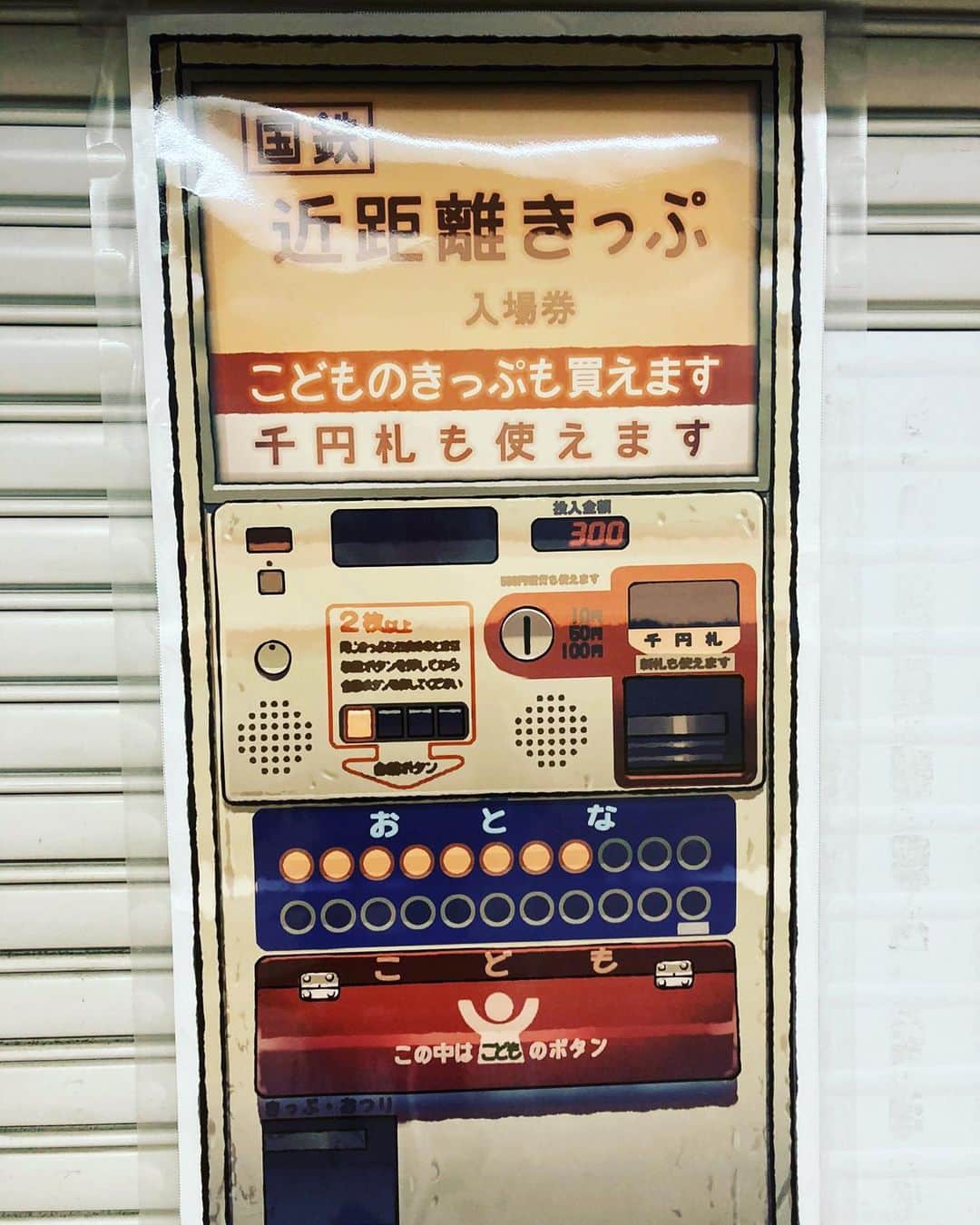 吉川正洋さんのインスタグラム写真 - (吉川正洋Instagram)「「好きなきっぷの券売機は？」と聞かれたら、「こどもの部分にカバーがついているタイプの券売機です！」と答えます。」8月27日 8時56分 - dhyoshikawa