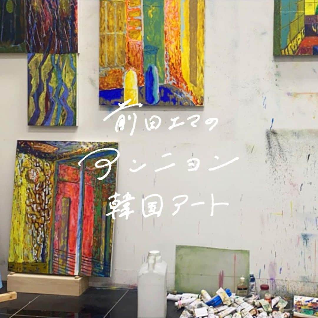 前田エマのインスタグラム：「アートビラ連載　#前田エマのアンニョン韓国アート  今回は韓国で活動する日本人アーティスト・堀越宏太さん @horikoshi_kota へのインタビューです！ コッシーと私は、大学の同級生。入学した時に隣の席で、専攻も担当教授も同じ。4年間ずーっと作品を見続けていて、卒業してからも、彼の作品はずっと気にしていて、まさか韓国で再会する人生になるなんて、嬉しい偶然です。  日本のアーティストが海外に行くとなると、どうしても「海外＝ヨーロッパやアメリカ」とることが、まだ多いと思うのですが、アート熱が燃え上がる韓国・ソウルで、どんなことを感じて制作をしているのか、話してもらいました。 韓国のギャラリーや美術館のことから、若者とアートの関係性、韓国の美大や受験についてなど…。そして、韓国で個展を開催するまでの経緯や苦悩、日本人としての振る舞いや立ち位置、仕事と制作のバランス、アトリエのことなど…。とても勉強になりました。 是非ご覧ください！！  ストーリーに載せます。 連載のアーカイブからもご覧いただけます。」