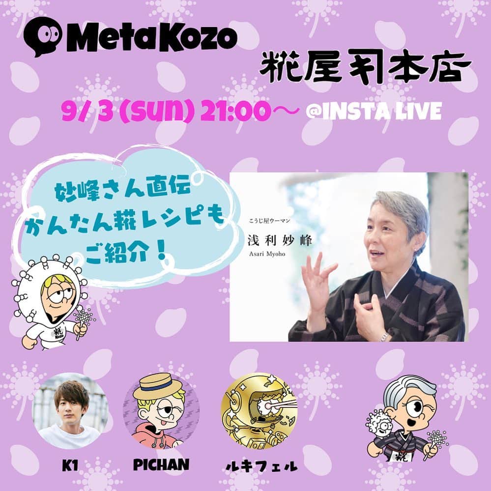 佐脇慧一のインスタグラム：「9月3日（日）21:00〜 MetaKozo×糀屋本店 ライブコマースさせて頂きます！ 「糀」について詳しく知らなかったり、健康、美容などに興味のある方、料理をさらに美味しくしたい方、是非遊びにきてください！ キャンペーンもあります！  外見綺麗にすることも必要ですが、内面、内側から綺麗にするのが根本解決です！ 使っていくと細胞レベルから変わりるのが実感できるかも？？  300年以上の歴史のある糀屋本店と一緒に取り組みさせてもらえることを誇りに思います！  #MetaKozo #糀屋本店」