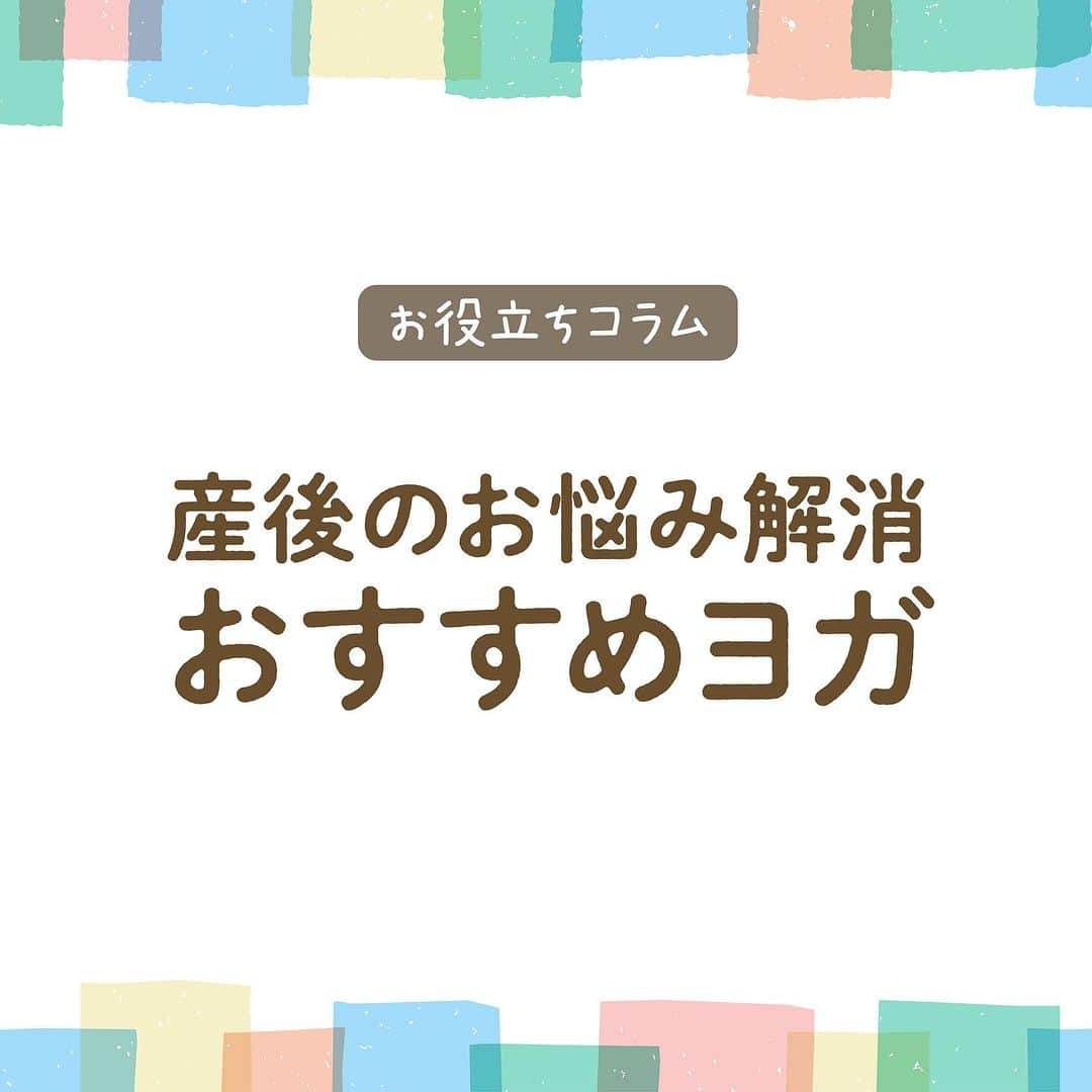 エジソンママ - EDISONmamaさんのインスタグラム写真 - (エジソンママ - EDISONmamaInstagram)「⁡ ママの心とカラダを元気に！ #産後ヨガ　はじめませんか？　　   産後ヨガは深い呼吸とともにゆったり動きます。 ⁡ 育児で疲れやストレスが溜まりがちな気持ちのリフレッシュやリラックス効果も期待できます♪   産後の姿勢や骨盤の矯正、 ダメージの受けたカラダのケアも可能です。   自宅で気軽にできるオンライン産後ヨガもあります！   ぜひこの機会にお試しください～ いっしょに汗かきましょう(^^)   ━━━━━━━━━━━━━━━━━━━━━━━━━━━━━━　   詳細は下記よりご確認ください↓ https://edisonmama.com/information/column/post9059   〇骨盤矯正・膣トレヨガ https://youtu.be/1eGeHR19mpk?si=mbx3x79ZzbOpGeza   〇首こり・肩こり改善ヨガ https://youtu.be/KzYMd__piEI?si=zUSwCu4_wYE6AE6n   〇ぽっこりお腹引き締めヨガ https://youtu.be/5WwKxLp7v94?si=01pEuxxo_DTzrJmA   ━━━━━━━━━━━━━━━━━━━━━━━━━━━━━━   #エジソンママ #edisonmama #思いやりをカタチに #はじめてできた #オンラインヨガ #オンラインヨガレッスン #ヨガ #ママヨガ #親子ヨガ #マタニティヨガ #やさしいヨガ #骨盤矯正 #膣トレ #肩こり #首こり #ぽっこりお腹 #初心者大歓迎 #ヨガのある暮らし #ヨガインストラクター #マウレア #マウレアヨガスタジオ #ヨガ初心者 #ヨガ部 #ヨガポーズ #ヨガ好き #ヨガジョ #ヨガのある暮らし #オンラインヨガ #オンラインヨガレッスン」8月27日 11時04分 - official_edisonmama