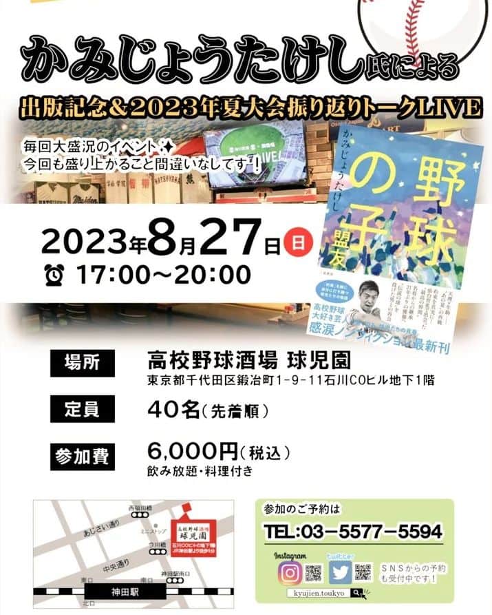 かみじょうたけしのインスタグラム：「球児園イベント本日です！ 満席になりましたが、追加席少しいけるそうです。もし希望の方はメッセージ下さい😊 #球児園 #かみじょうたけし #第105回全国高等学校野球選手権記念大会  #夏のふりかえりイベントだ #よろしくお願いいたします」