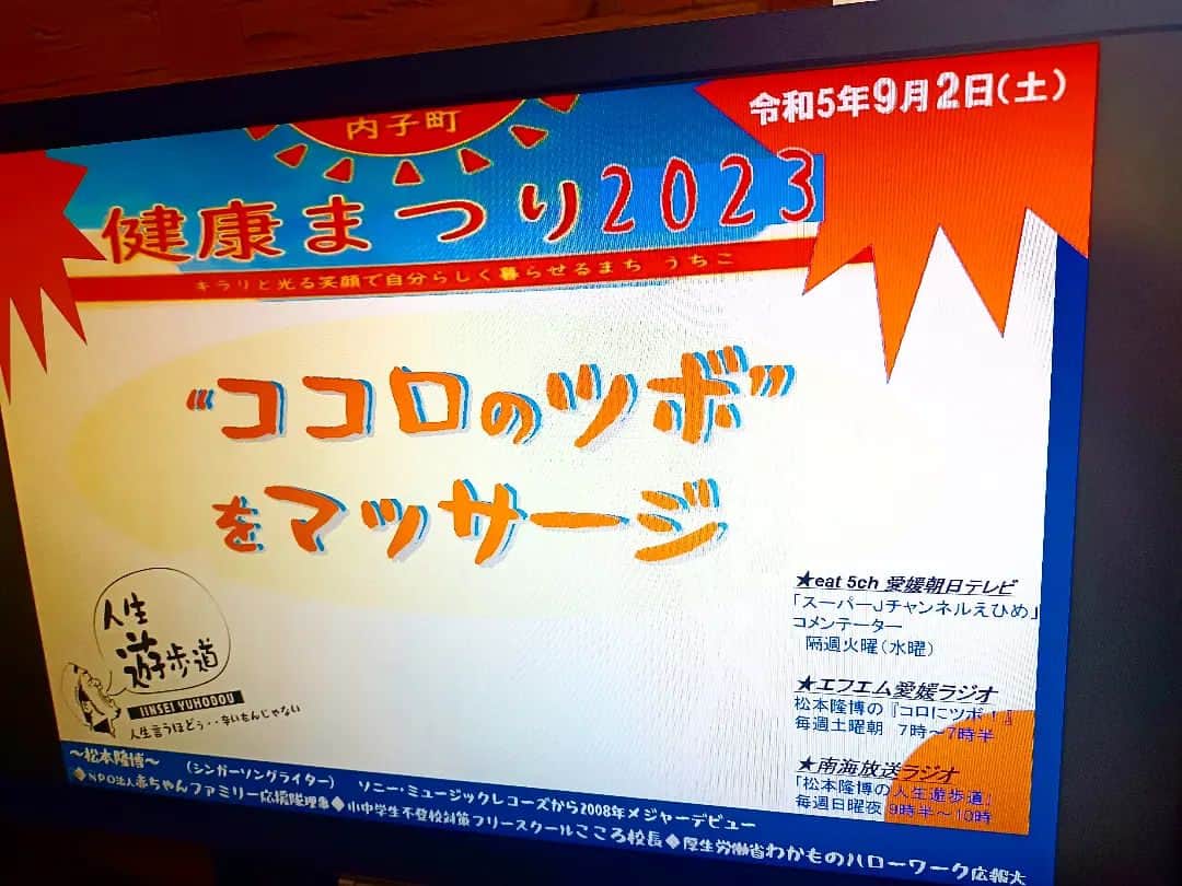 松本隆博のインスタグラム：「。⁡⁡⁡ ⁡❀( ⸝⸝•ᴗ•⸝⸝ )❀ もう、8月も終盤だ早いね～⁡ ⁡月日の流れるのは…‪(´•ᴗ• ก )‬՞ ՞⁡ ⁡さ、いよいよ来週！⁡ ⁡9月2日は久々の愛媛イベントだよ⁡ ⁡٩(๑>∀<๑)۶‼️‼️‼️ ⁡内子町に皆、来て欲しい～⁡ ⁡待ってるぞべぃべ〜💕💓‪🫶🏻🫶 ⁡ 内子町保健センター⁡内子町健康まつり 令和5年9月2日（土） 午前10時00分-11時30分 場所:⁡ ⁡内子町共生館⁡⁡ ⁡(五十崎自治センター) ⁡（内子町平岡甲185番地1⁡ ⁡電話 0893-43-1221)   講演:⁡ ⁡『“ココロのツボ”をマッサージ』  問い合わせ先:⁡ ⁡内子町役場保健福祉課保健センター 電話(0893)44-6155」
