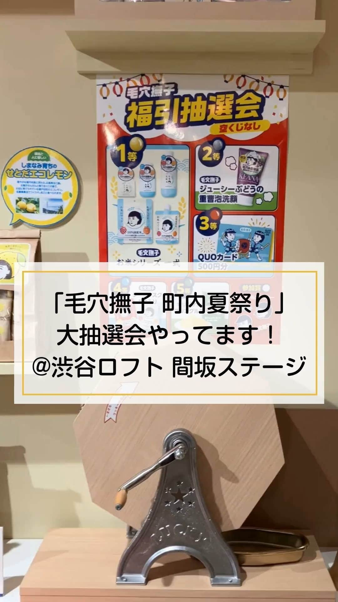 石澤研究所のインスタグラム：「『毛穴撫子 町内夏祭り』もう行きましたか？   たくさんのお客様が遊びにきてくださって、とっても盛り上がってます♡   お祭り会場では、豪華アイテムが当たる #大抽選会 も！  4等でもシートマスクが当たってうれしいっ✨   参加する方法はこちら↓↓   ①毛穴撫子ブランドサイト「撫子タウン」にアクセスし、夏祭りへGO！サイトの下にある福引きチケットを提示してね♪  https://www.ishizawa-lab.co.jp/keananadeshiko/   ②「撫子シリーズ」製品のご購入額が1,000円（税込）ごとに1回参加できるよ♪製品とレシートをスタッフに見せてね！   ③うちわにも、福引きチケットがついてます♪うちわは渋谷の街中でGETできるかも…！？   ぜひ参加してみてくださいね♪   @ishizawalab    #毛穴撫子 #町内夏祭り #夏祭り #お祭り #渋谷ロフト #ロフト #大抽選会 #スキンケア #美容 #コスメ #石澤研究所」