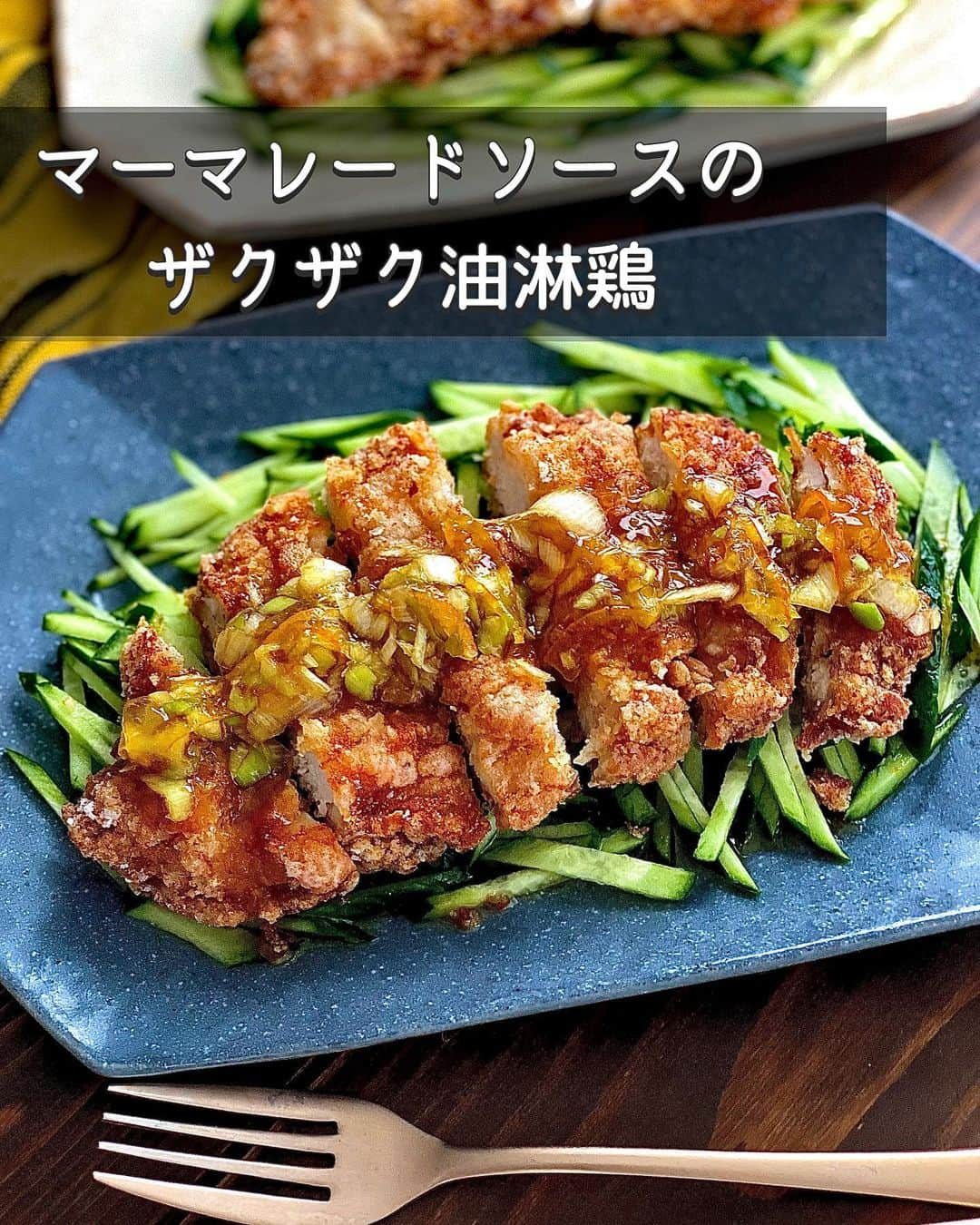 ちおりのインスタグラム：「【タレが美味しい鶏肉レシピ】 ⁡ ⁡ ━︎━︎━︎━︎━︎━︎━︎━︎━︎━︎━︎━︎━︎━︎━︎━︎━︎━︎ マーマレードソースのザクザク油淋鶏 ⁡ Nadiaレシピ🆔 462550 ━︎━︎━︎━︎━︎━︎━︎━︎━︎━︎━︎━︎━︎━︎━︎━︎━︎━︎ ⁡ ⁡ こんにちは(^ ^) ⁡ ⁡ 今日からジャムを使ったお料理レシピを いくつかご紹介させてください👩‍🌾 ⁡ 衣ザクザク中ジューシーな揚げ鶏に しょうがとにんにくの風味が効いた油淋鶏です。 甘酸っぱいねぎソースをかけていただきます。 ⁡ ソースにはアヲハタ５５ オレンジママレードを使用。 @aohata_official  フルーツ本来の色や香りが楽しめる低糖度ジャム 「アヲハタ ５５」。パンやお菓子づくりに使うのが王道ですが、実はお肉料理にも使える万能アイテムなんです☺️ ⁡ さっぱりした中にほどよい甘さがあり オレンジピールで風味もアップします。 鶏肉にはもちろん、お野菜とソースの相性も 抜群なのでぜひ合わせてみてくださいね^ ^ ⁡ ⁡ ⁡ 今、Nadiaさんでは抽選でジャムが当たる プレゼントキャンペーンを実施中です！ ぜひご覧ください😊 ⁡ https://oceans-nadia.com/special_sites/present_aohata_oniku2023 ⁡ ⁡ ⁡ ________________________________________ ⁡ ⁡ ⁡ ✍︎ ✍︎recipe ✍︎ ✍︎ ⁡ 👩‍🌾【材料】2人分 •鶏むね肉……………………1枚（約250g） •長ねぎ（みじん切り）……10㎝ •片栗粉………………………大さじ5 A酒、しょうゆ……………各小さじ２ A砂糖………………………小さじ1 B アヲハタ ５５　オレンジマーマレード…大さじ2と1/2 B酢、しょうゆ…………各大さじ1 Bごま油………………………小さじ1 Bにんにくチューブ………小さじ1/2 •サラダ油………………………適量 •きゅうり(せん切り)………1本分 ⁡ ⁡ ⁡ ________________________________________ ⁡ ⁡ ⁡ 👩‍🍳【作り方】 ❶鶏むね肉は観音開きにしてフォークでまんべんなく刺し、半分に切る。【A】をすり込み、片栗粉をまぶして5分おく。 ⁡ ❷みじん切りにした長ねぎ、【B】を混ぜ合わせ、タレをつくる。 ⁡ ❸フライパンにサラダ油を1㎝深さまで入れ、強めの中火で熱し、鶏肉を皮目を下にして入れ、こんがりするまで4分揚げ焼きする。裏返してさらに3分揚げ焼きし、油をきる。 ⁡ ❹皿にきゅうり(せん切り)を盛り、食べやすい大きさに切った鶏肉をのせ、❷のタレをかける。 ⁡ ⁡ ⁡ ________________________________________ ⁡ ⁡ ⁡ ⁡ 📝【POINT】 •鶏むね肉はもも肉で代用OKです。 ⁡ •タレに加えるマーマレードの量はお好みで増やしてください。 ⁡ •揚げた肉は冷凍もOKです。 ⁡ ⁡ ⁡ ________________________________________ ⁡ ⁡ 最後までご覧いただきありがとうございます☺️ ⁑ ⁑ ⁑ ⁑ ⁑ ⁑ ⁑ ⁑ #アヲハタ #aohata #アヲハタタイアップ  #アヲハタ55 #Nadiaレシピ #Nadiaartist   #料理 #食卓 #献立 #簡単ごはん #レシピ  #簡単レシピ #節約レシピ #時短レシピ  #料理レシピ #ジャムレシピ #マーマレード  #きゅうりレシピ #マーマレードジャム   #夕飯レシピ #おつまみレシピ  #料理初心者  #家飲みレシピ #鶏肉レシピ  #鶏むね肉 #鶏むね肉レシピ #油淋鶏レシピ」