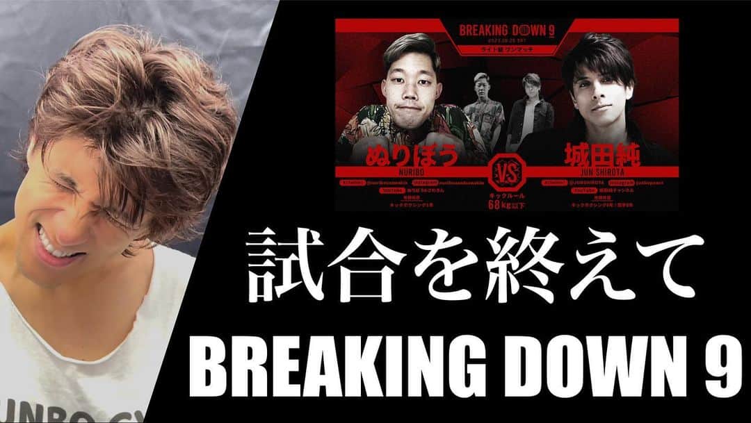 城田純のインスタグラム：「一夜明けて  やっぱり全然喜べる勝ち方じゃなかった  とても悔しい気持ちです  ブレイキングダウンの世界と  生の試合の厳しさをしみじみと感じました  思ってた事全くうまくできなかった  チャンスがあればまた挑戦したいです  その時は必ず誰もが認める試合をします  また、何より昨日は僕の人生の中でもっとも貴重な経験となりました  心から感謝いたします  応援してくれた皆様  朝倉未来さん初め運営の皆様  戦ってくれたぬりぼう選手  本当にありがとうございました」