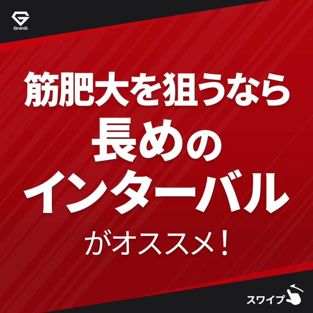 GronG(グロング)のインスタグラム：「. グロングは皆さまのボディメイクを応援します💪 筋トレ、ダイエット、食事・栄養素についての情報発信中📝 参考になった！という投稿には、『👏』コメントお願いいたします✨ 皆さんの感想や体験談もお待ちしております🖋️ --------------------------------------------------  【筋肥大を狙うなら長めのインターバルがおすすめ！】 インターバルの間、特になにも意識せず過ごしていませんか？ 筋肥大のためには、インターバルも重要なポイントの１つです！  インターバルはしっかりと取った方が良いといわれています👍 しかし長ければ長いほど良いというわけではありません💦 この投稿を読んで、次からインターバルの時間をしっかりと計ってみるのもいいかもしれません⏰  せっかくなら効率的に筋トレをおこないましょう💪  #GronG #グロング #プロテイン #タンパク質 #たんぱく質 #ボディメイク #タンパク質摂取 #タンパク質補給 #たんぱく質摂取 #タンパク質大事 #筋トレ #たんぱく質大事 #筋力トレーニング #筋力アップトレーニング #食事バランス #筋力アップ #筋トレ食 #筋トレ食事 #ボディメイク食 #ボディメイクプロテイン #バルクアップ」