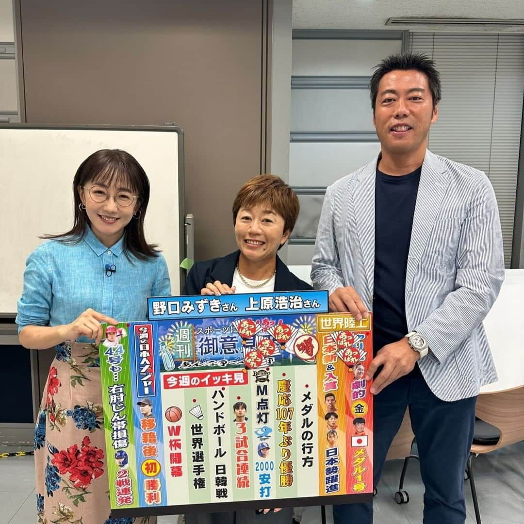 TBS「サンデーモーニング」さんのインスタグラム写真 - (TBS「サンデーモーニング」Instagram)「8月27日のサンデーモーニング「週刊御意見番」は 野口みずきさんと上原浩治さんでした!!  なんと言っても世界陸上!!🏃 やり投の北口選手が大逆転での金メダル獲得🏆 お二人からも最大級のあっぱれが出ました!!  その他日本人選手も数多く入賞を果たし、来月のアジア大会や次の五輪がますます楽しみになりました😆  高校野球は慶応高校が107年ぶりの優勝!!⚾  手作りフリップでも高校野球の歴史など、詳しく解説しました!!  プロ野球ではついにオリックスにもマジックが点灯🎊 佳境に入ったペナントレースの結果が気になります😲  #サンデーモーニング#週刊御意見番#野口みずき#上原浩治#唐橋ユミ#世界陸上#甲子園#オリックスバファローズ」8月27日 12時04分 - sunday_m_tbs