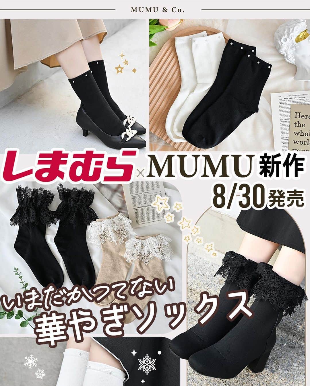 MUMUさんのインスタグラム写真 - (MUMUInstagram)「8月30日（水）に #しまむら @grshimamura ×MUMUコラボの新作靴下が発売* 靴下を主役にコーデしたくなる、華やかなアイテムが2型登場します^^  ＜販売店について＞ ----- しまむら全店舗：8月30日（水）～ しまむらオンラインストア：8月30日（水）15時～ https://www.shop-shimamura.com/?b=shimamura -----  ⚫︎パール付きソックス 税込319円 【品番】 ブラック（中黒）：445-3510 オフホワイト（中白）：445-3518 【サイズ】 23～25cm 【素材】 綿、ポリエステル、その他  コーデを問わず取り入れやすい！ 履き口部分にぐるっと小粒のパールを６つあしらったフェミニンソックス。 パールは縫いつけではなくビス留め仕様で取れにくく、安心◎ 主張しすぎない小ぶりのパールで、さりげない足元のオシャレが楽しめます。 生地はオールシーズン使える厚み。 もっちりと弾力のある素材で快適♫ 綿が混紡されているから蒸れにくいのもポイント。 しっかりした生地感で足にピッタリとフィットする、安心感のある履き心地です。 カラーはブラックとオフホワイトの2色展開。 ブラックはパールの存在感が際立ち、華やかな足元に。 オフホワイトはパールが馴染み、上品な印象に。 パンプスはもちろん、 ブーツからチラ見せしても可愛いです。* 装飾付きですがコーデへの馴染みもよく、ヘビロテできるアイテムです。 ※洗濯可能ですがネット推奨です。 ※パールの素材はプラスチックを使用。  ⚫︎レース付きソックス 税込319円 【品番】 ブラック（中黒）：445-3504 ベージュ（中薄橙）：445-3506 【サイズ】 23～25cm 【素材】 綿、ポリエステル、その他  大人だって可愛い靴下を履きたい！ そんな欲望を叶えてくれる、いまだかつてないボリュームレースをあしらったソックスが誕生！ 履き口をぐるりと飾るボリュームたっぷりなトーションレースがポイント。 レースはハリがあり、綺麗な形をキープ。 フニャッとしやすいチュールレースや綿レースは合わせるコーデの系統が限られてしまいますが、こちらはラブリーすぎないフラワー柄のレースで子供っぽい印象にならない一足に仕上げました。 ダークトーンになりがちな秋冬コーデですが、こちらを投入すればパッと華やかに* シンプルなスカートやワンピコーデの救世主になってくれるアイテムです。 レースは立てた状態でも、 折った状態でも使えるから、合わせるシューズや服装に合わせてチェンジしても。 一見インパクトが強めのデザインですが、ローファー、パンプス、スニーカー…合わせるシューズを選びません。  ブーツとレイヤードしても華やかでとっても素敵です^^ 本体の素材はパール付きソックス同様、オールシーズン使える厚み。 もっちりと弾力のある素材で快適♫ 綿が混紡されているから蒸れにくいのもポイント。 しっかりした生地感で足にピッタリとフィットする、安心感のある履き心地です。 カラーはブラック×ブラックレースと、ベージュ×ホワイトレースの2色展開。 ブラック×ブラックレースはエレガントな足元に。 ベージュ×ホワイトレースはまろやかカラーの組み合わせでイノセントな足元に。 同時発売のスニーカーとマッチする色味なので、セット使いもオススメです。 なかなかありそうでなかった大人のためのボリュームレースソックス。 可愛すぎて思わず自分の足元をちょこちょこチェックしてしまう、ムムコー渾身の一足です！ ※洗濯は可能ですがネット推奨です。 . #プチプラコーデ #instagood #プチプラ #locari #靴下コーデ #服好きな人と繋がりたい #ootd #fashion #レース #MUMU #流行 #しまむらコーデ #しまパト #ソックス #足元コーデ #grshimamura #しまむら購入品 #しまむら安心価格  #outfit #しまスタ #プチプラファッション #mumuニスタ #mumuコラボ #mumu春夏秋冬 #靴下」8月27日 12時21分 - mumudesukamumudesuyo