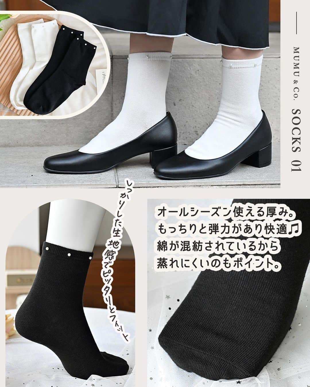 MUMUさんのインスタグラム写真 - (MUMUInstagram)「8月30日（水）に #しまむら @grshimamura ×MUMUコラボの新作靴下が発売* 靴下を主役にコーデしたくなる、華やかなアイテムが2型登場します^^  ＜販売店について＞ ----- しまむら全店舗：8月30日（水）～ しまむらオンラインストア：8月30日（水）15時～ https://www.shop-shimamura.com/?b=shimamura -----  ⚫︎パール付きソックス 税込319円 【品番】 ブラック（中黒）：445-3510 オフホワイト（中白）：445-3518 【サイズ】 23～25cm 【素材】 綿、ポリエステル、その他  コーデを問わず取り入れやすい！ 履き口部分にぐるっと小粒のパールを６つあしらったフェミニンソックス。 パールは縫いつけではなくビス留め仕様で取れにくく、安心◎ 主張しすぎない小ぶりのパールで、さりげない足元のオシャレが楽しめます。 生地はオールシーズン使える厚み。 もっちりと弾力のある素材で快適♫ 綿が混紡されているから蒸れにくいのもポイント。 しっかりした生地感で足にピッタリとフィットする、安心感のある履き心地です。 カラーはブラックとオフホワイトの2色展開。 ブラックはパールの存在感が際立ち、華やかな足元に。 オフホワイトはパールが馴染み、上品な印象に。 パンプスはもちろん、 ブーツからチラ見せしても可愛いです。* 装飾付きですがコーデへの馴染みもよく、ヘビロテできるアイテムです。 ※洗濯可能ですがネット推奨です。 ※パールの素材はプラスチックを使用。  ⚫︎レース付きソックス 税込319円 【品番】 ブラック（中黒）：445-3504 ベージュ（中薄橙）：445-3506 【サイズ】 23～25cm 【素材】 綿、ポリエステル、その他  大人だって可愛い靴下を履きたい！ そんな欲望を叶えてくれる、いまだかつてないボリュームレースをあしらったソックスが誕生！ 履き口をぐるりと飾るボリュームたっぷりなトーションレースがポイント。 レースはハリがあり、綺麗な形をキープ。 フニャッとしやすいチュールレースや綿レースは合わせるコーデの系統が限られてしまいますが、こちらはラブリーすぎないフラワー柄のレースで子供っぽい印象にならない一足に仕上げました。 ダークトーンになりがちな秋冬コーデですが、こちらを投入すればパッと華やかに* シンプルなスカートやワンピコーデの救世主になってくれるアイテムです。 レースは立てた状態でも、 折った状態でも使えるから、合わせるシューズや服装に合わせてチェンジしても。 一見インパクトが強めのデザインですが、ローファー、パンプス、スニーカー…合わせるシューズを選びません。  ブーツとレイヤードしても華やかでとっても素敵です^^ 本体の素材はパール付きソックス同様、オールシーズン使える厚み。 もっちりと弾力のある素材で快適♫ 綿が混紡されているから蒸れにくいのもポイント。 しっかりした生地感で足にピッタリとフィットする、安心感のある履き心地です。 カラーはブラック×ブラックレースと、ベージュ×ホワイトレースの2色展開。 ブラック×ブラックレースはエレガントな足元に。 ベージュ×ホワイトレースはまろやかカラーの組み合わせでイノセントな足元に。 同時発売のスニーカーとマッチする色味なので、セット使いもオススメです。 なかなかありそうでなかった大人のためのボリュームレースソックス。 可愛すぎて思わず自分の足元をちょこちょこチェックしてしまう、ムムコー渾身の一足です！ ※洗濯は可能ですがネット推奨です。 . #プチプラコーデ #instagood #プチプラ #locari #靴下コーデ #服好きな人と繋がりたい #ootd #fashion #レース #MUMU #流行 #しまむらコーデ #しまパト #ソックス #足元コーデ #grshimamura #しまむら購入品 #しまむら安心価格  #outfit #しまスタ #プチプラファッション #mumuニスタ #mumuコラボ #mumu春夏秋冬 #靴下」8月27日 12時21分 - mumudesukamumudesuyo