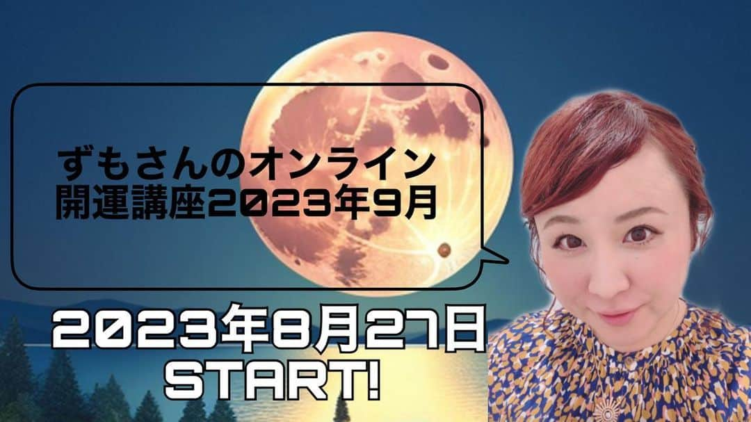 出雲阿国のインスタグラム：「本日20時よりSTARTです❤️ 「ずもさんのオンライン開運講座2023年9月」 9月の開運のためのヒントを たっぷりお届けします☆  お楽しみに！！ 詳細、お申し込みはこちらから☟ http://zumosuntoseptemberofthoroughpurification.peatix.com/  楽しみましょう❤️😊  #ずもさんのオンライン開運講座  #占い #風水 #開運アクション」