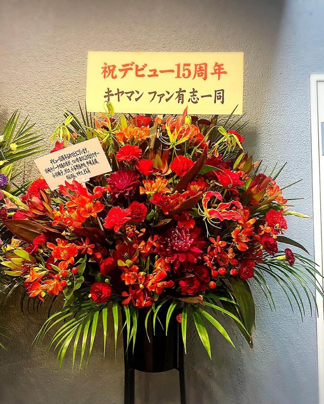 木山裕策さんのインスタグラム写真 - (木山裕策Instagram)「沢山のお花、ありがとうございました😭‼️」8月27日 13時23分 - kiyamayusaku