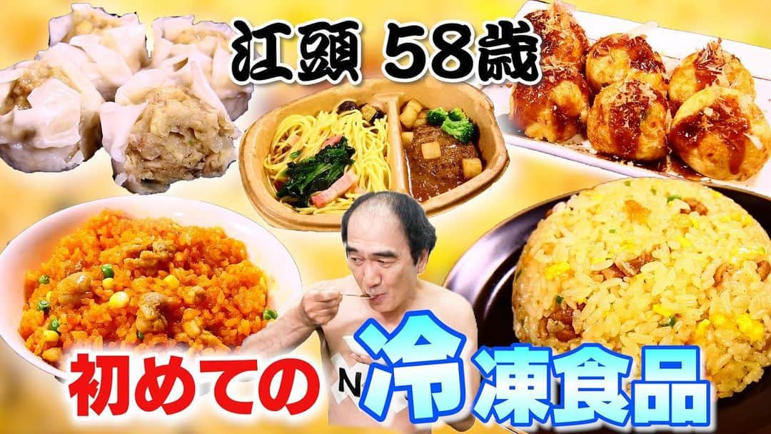 江頭2:50のインスタグラム：「今夜のエガちゃんねるは‼️  「江頭58歳、初めての冷凍食品」  深夜2:50公開です！ お楽しみに！  youtube.com/@EGA-CHANNEL?s…  ブリーフ団より」