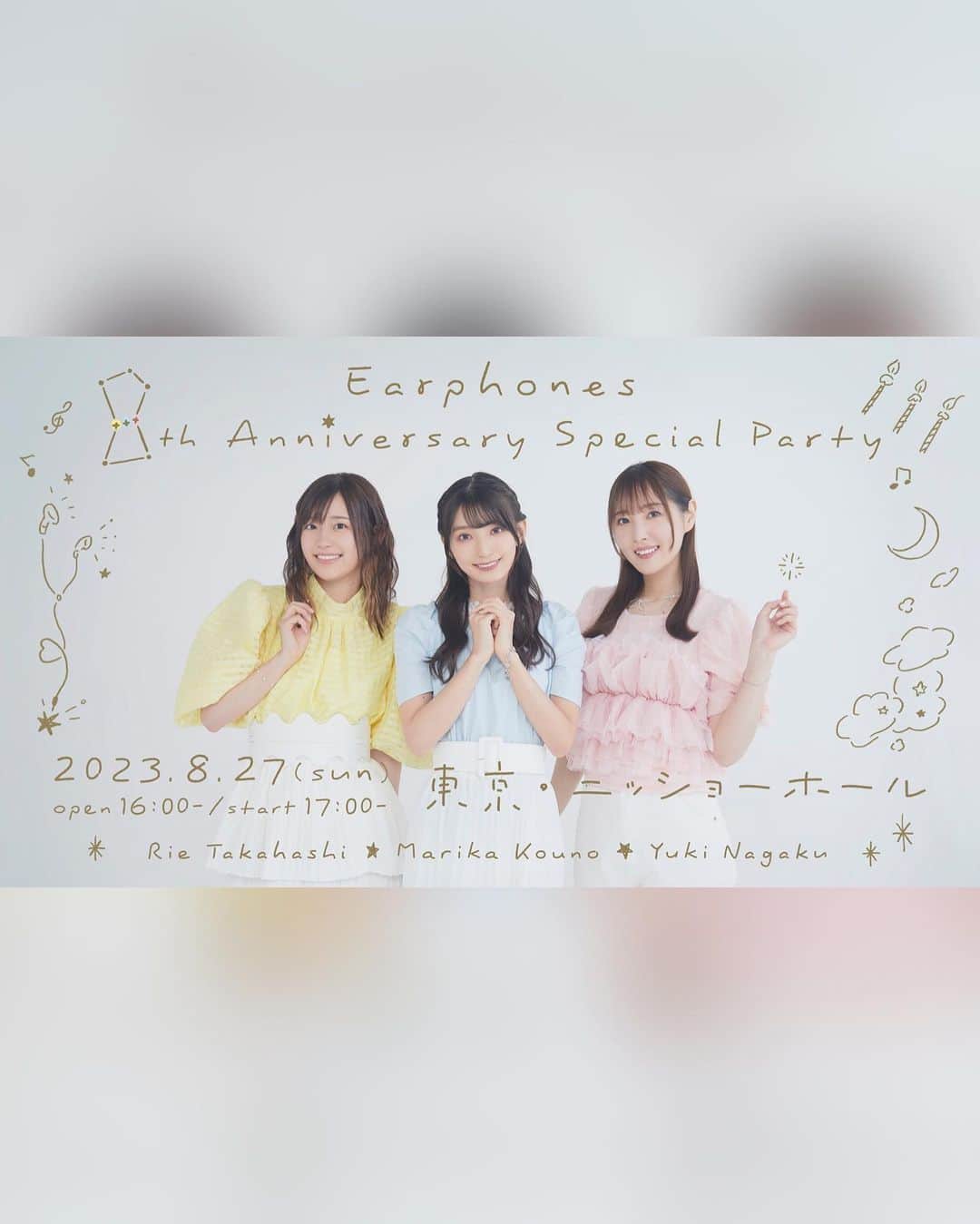 長久友紀さんのインスタグラム写真 - (長久友紀Instagram)「「Earphones 8th Anniversary Special Party」 来て下さった皆様ありがとうございました！  久々の有観客のトークイベントでしたがいかがでしたかー？ コーナーも盛りだくさんで楽しかったー！！！✨ ニューアルバム発売決定や「＃それが声優」のイヤホンなど新情報もあり、9年目もイヤホンズ として活動出来て嬉しいな♡ これからも末長久よろしくね˚₊*(ˊॢo̶̶̷̤ .̫ o̴̶̷̤ˋॢ)*₊˚  オンラインくじはこちらから💁‍♀️ https://www.fan-ds.com/top/fds-kuji/lot/detail/earkuji3  2024/2/14ニューアルバム「手紙」の予約受付はこちらから💁‍♀️ https://eaphones.lnk.to/TGMTW  #それが声優！キャラクターボイス搭載イヤホンのご予約はこちらから💁‍♀️ https://wedge-audio.jp/products/seiyus-life-earphones  #イヤホンズ  #イヤホンズ8周年」8月27日 23時04分 - nagakuyuki