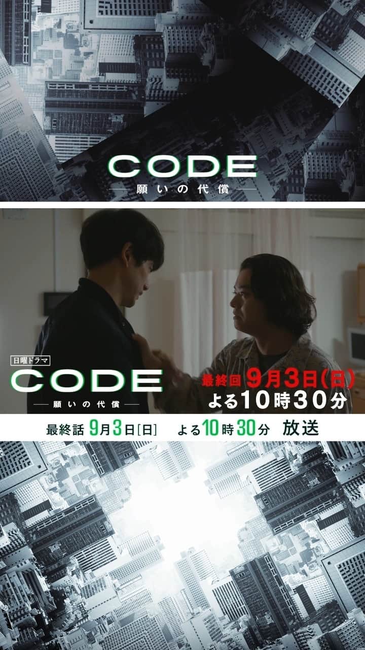 のインスタグラム：「. ／ 9月3日(日)よる10時30分放送 #CODE願いの代償 📱 最終話 予告公開🎥 ＼  二宮･椎名･円･咲、それぞれの願いが交差し たどり着くCODE計画全ての真相とは… #予測不能な結末 が――  #最後の願い #坂口健太郎 #染谷将太 #松下奈緒 #堀田真由 #玉山鉄二 #日テレ #CODE #最終章」