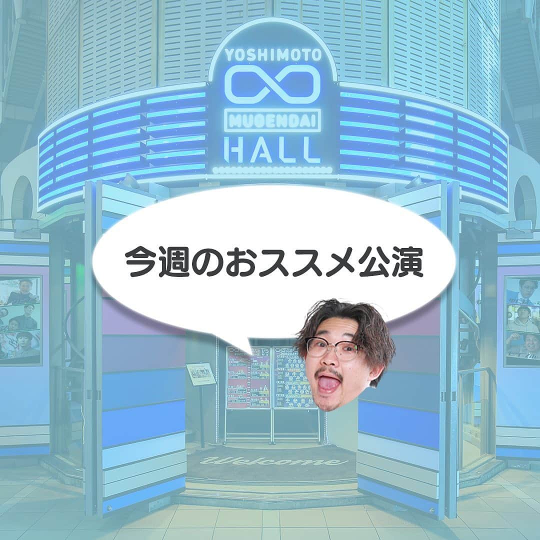ヨシモト∞ホールのインスタグラム：「今週のおすすめ公演🌟  #ヨシモトムゲンダイホール  #ヨシモトムゲンダイドーム  #ヨシモト無限大ホール  #ヨシモト無限大ドーム  #お笑いライブ  #お笑い芸人  #お笑い  #渋谷」