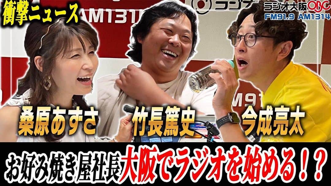 今成亮太のインスタグラム：「この度ラジオ大阪さんで  9月1日(金曜日) 新番組『ゆるしゃべ』がスタートします‼️  ✨毎週金曜日17:15〜17:30✨  ・電光石火、竹長社長 ・桑原あずささん ・今成亮太  の3人で、毎回テーマをその場で考えるゆる〜い番組です🤭 コメントやおハガキも募集しております✌️  ✉️番組メールアドレス✉️ yuru@obc1314.co.jp  ・お手紙などは https://www.obc1314.co.jp/message/  ・radikoで「竹長篤と今成亮太のゆるしゃべ」で検索してください。  https://radiko.jp  皆さん聞いて下さいねー🎙️」