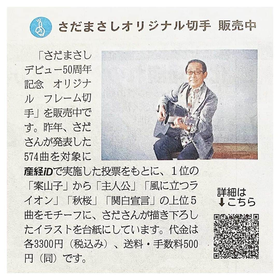 さだまさしさんのインスタグラム写真 - (さだまさしInstagram)「今日の産経新聞🗞️ . #産経新聞  #産経id  #オリジナル切手 #さだまさし #sadamasashi #50周年 #案山子 #主人公 #風に立つライオン #秋桜 #関白宣言」8月27日 15時58分 - sada_masashi