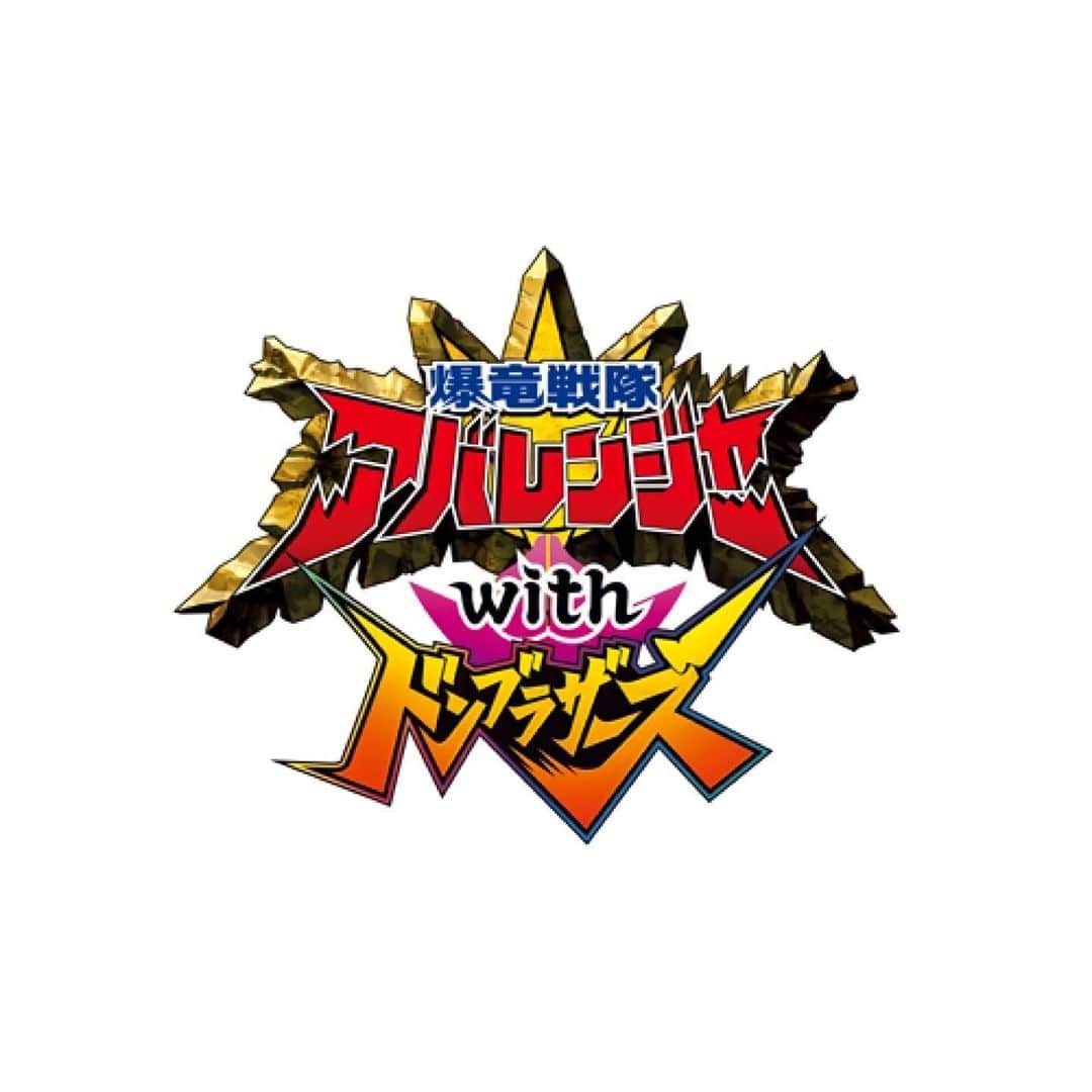 のインスタグラム：「お知らせ ｢爆竜戦隊アバレンジャー with ドンブラザーズ｣ 本日よりTTFCにて配信されました。  ハリケンジャーに続き出演させていただきました！  是非、お楽しみください🦖🍑」