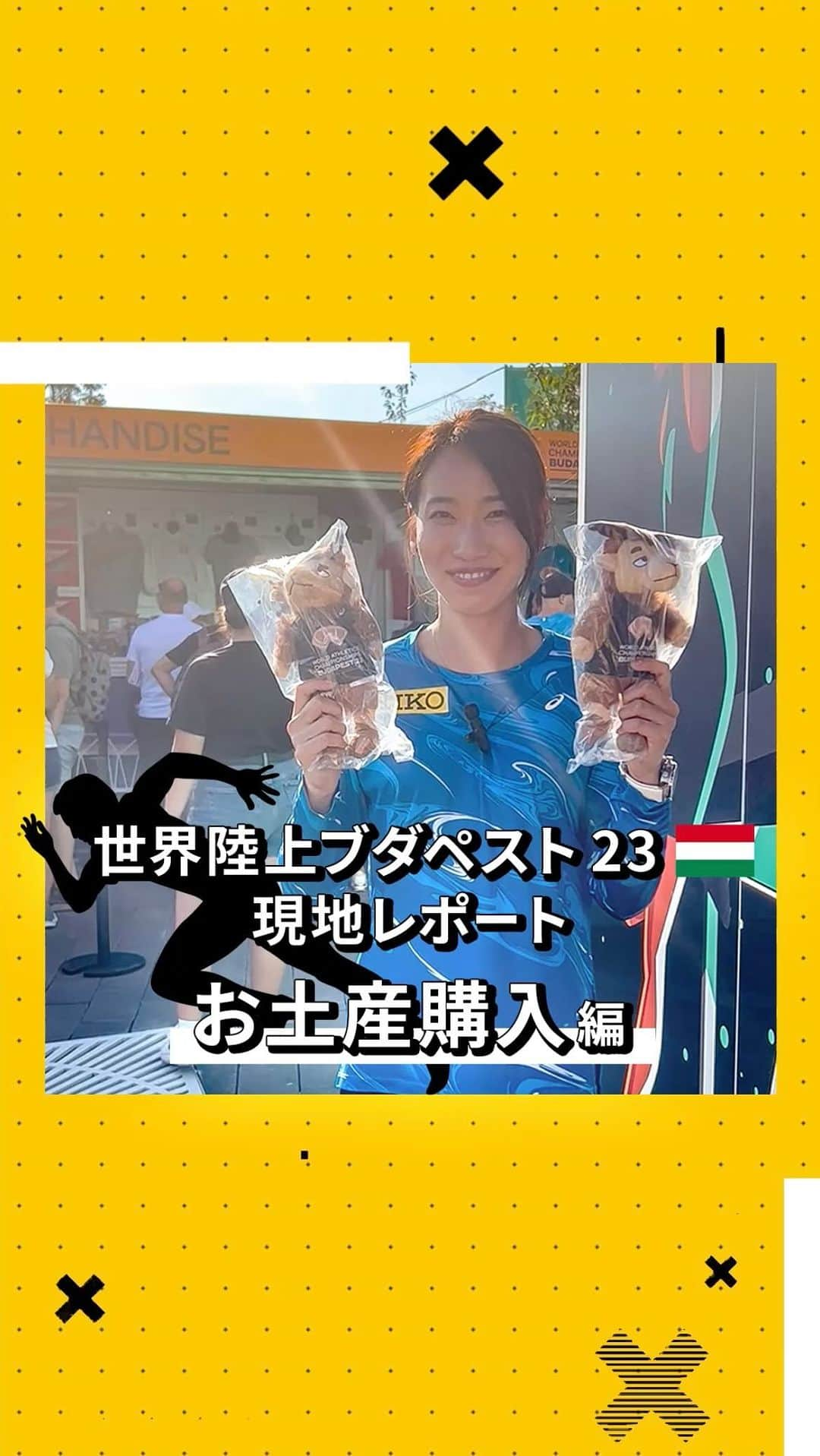 セイコースポーツのインスタグラム：「＼ #世界陸上ブダペスト2023 お土産購入編🔥／  2023年の #世界陸上 はハンガリー・ブダペストでの開催です🎉  現地の様子や見どころをご紹介する、世界陸上ブダペスト23シリーズ❗  今回はお土産購入編です💨 #福島千里 さんが #山縣亮太 選手と #デーデーブルーノ 選手に選んだお土産とは…❓  「セイコーは世界陸上ブダペスト23のオフィシャルタイマーです。」  #Budapest2023 #wabudapest23 #worldathleticschamps   @WorldAthletics @WABUDAPEST23  #陸上 #陸上男子 #陸上女子#陸上部 #running #athletics #スポーツ #sport #アスリート #athlete #セイコー #Seiko #time #Timing」