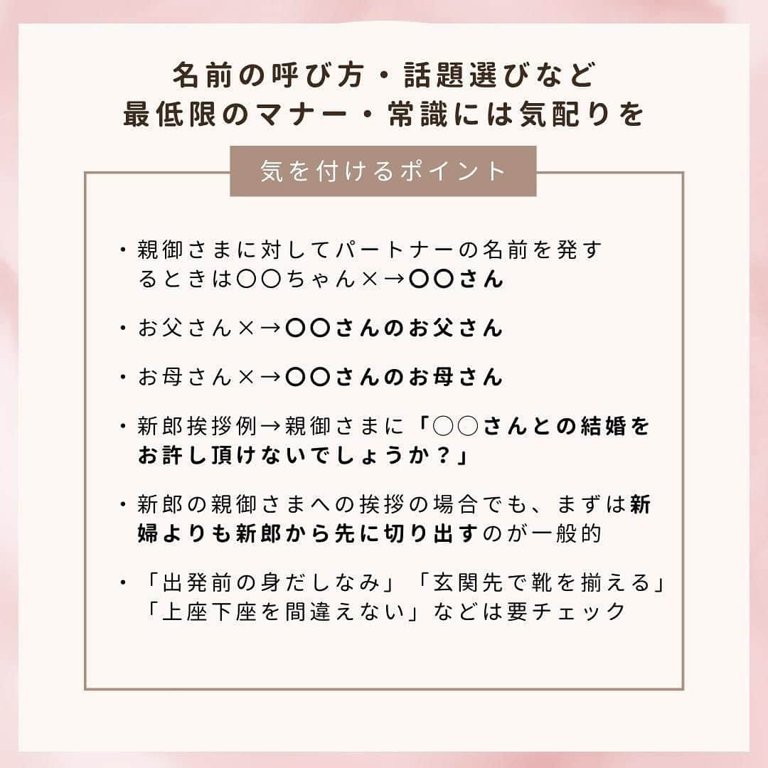 スマ婚/オフィシャルアカウントさんのインスタグラム写真 - (スマ婚/オフィシャルアカウントInstagram)「⋆⸜未来の花嫁さん・花婿さんへ♪ 初めての結婚挨拶 ⸝⋆  ⸜❤︎⸝ まずは親御さまとおふたりの日時の調整から。パートナーの情報を事前共有しましょう ⸜❤︎⸝ 服装は、男性はスーツ、女性はきれいめワンピースなどが無難。真夏などはオフィスカジュアルな服装でも〇 ⸜❤︎⸝ 親御さまの好き嫌いを聞いた上で、お菓子など手土産を持参すると好感度アップ ⸜❤︎⸝ 「〇〇ちゃん×→〇〇さん」「マナー・所作・身だしなみ」など丁寧な会話と姿勢で！ ⸜❤︎⸝ 無事挨拶が済んだら結婚式の準備へGO！スマ婚が丁寧にサポートします⚘˖*  ためになった！と思ったらぜひ保存してくださいね✨👰‍♂️  ◌◍ - - - - - - - - - - - - - - - - -  @smakon_official をフォローいただき「#スマ婚」をつけてスマ婚𝑊𝑒𝑑𝑑𝑖𝑛𝑔 の写真をご投稿ください♡ 公式アカウントでシェアをさせていただきます♬  ＊＊＊＊【スマ婚 公式𝐿𝐼𝑁𝐸】＊＊＊＊ 結婚式に関するお悩みやご質問などLINEでお気軽にご相談ください♩ スマ婚公式LINEアカウントは@smakon_official プロフィールTOPのリンクよりご登録いただけます ＊＊＊＊＊＊＊＊＊＊＊＊＊＊＊＊＊＊＊  #スマ婚 #結婚式 #少人数結婚式 #少人数婚 #会費制ウェディング #結婚式準備 #プレ花嫁 #結婚式準備プレ花嫁 #プレ花嫁さんと繋がりたい #結婚式準備中 #プレ花嫁準備 #結婚式場探し #結婚式場選び #結婚式プロデュース #ウェディングプロデュース #プレ花嫁2024 #プレ花嫁応援 #2024夏婚 #2024春婚  #2024冬婚 #2024花嫁 #ウェディング準備 #プレ花嫁東京 #プレ花嫁関西 #プレ花嫁名古屋 #プレ花嫁デビュー #無料相談  #結婚挨拶」8月27日 17時00分 - smakon_official