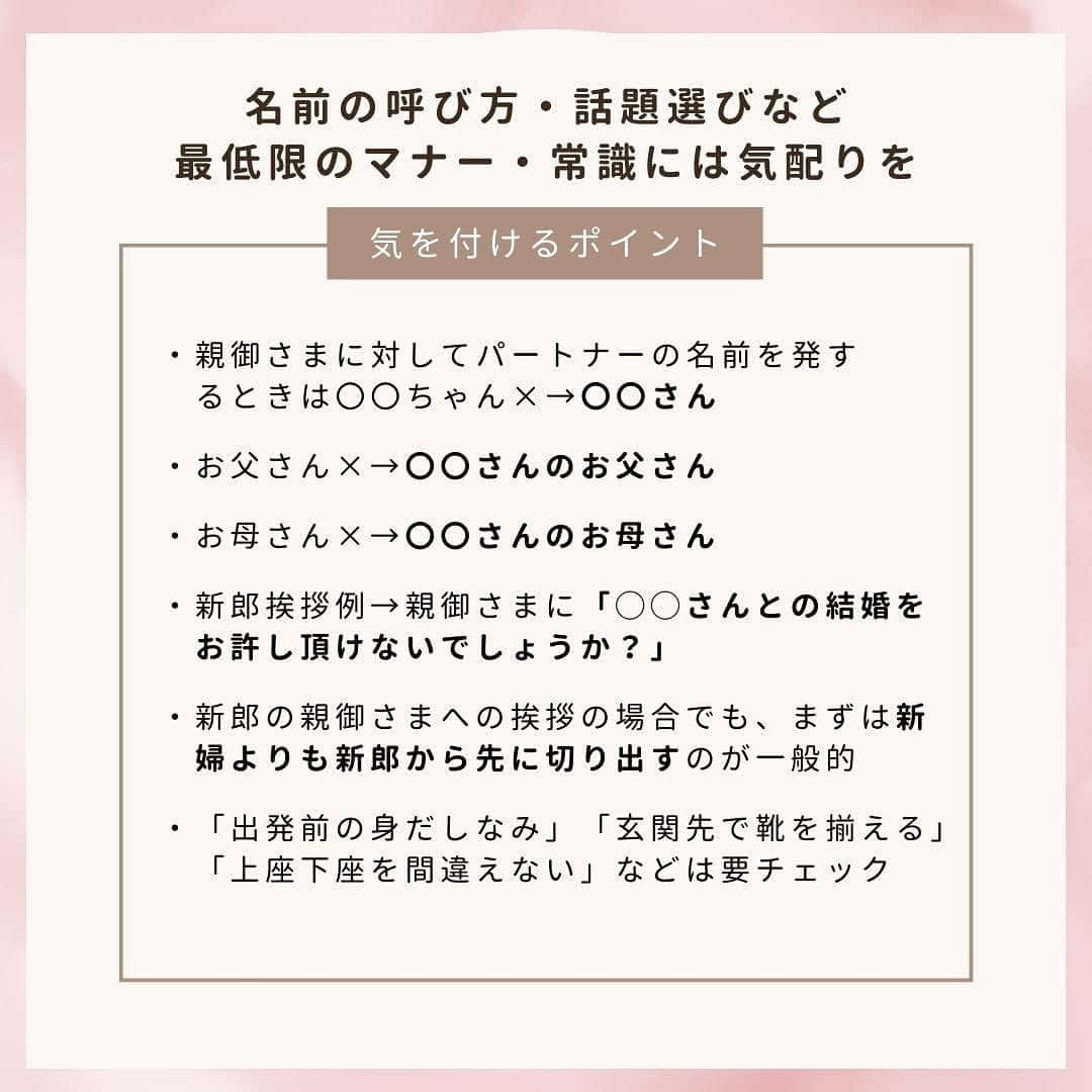 スマ婚/オフィシャルアカウントさんのインスタグラム写真 - (スマ婚/オフィシャルアカウントInstagram)「⋆⸜未来の花嫁さん・花婿さんへ♪ 初めての結婚挨拶 ⸝⋆  ⸜❤︎⸝ まずは親御さまとおふたりの日時の調整から。パートナーの情報を事前共有しましょう ⸜❤︎⸝ 服装は、男性はスーツ、女性はきれいめワンピースなどが無難。真夏などはオフィスカジュアルな服装でも〇 ⸜❤︎⸝ 親御さまの好き嫌いを聞いた上で、お菓子など手土産を持参すると好感度アップ ⸜❤︎⸝ 「〇〇ちゃん×→〇〇さん」「マナー・所作・身だしなみ」など丁寧な会話と姿勢で！ ⸜❤︎⸝ 無事挨拶が済んだら結婚式の準備へGO！スマ婚が丁寧にサポートします⚘˖*  ためになった！と思ったらぜひ保存してくださいね✨👰‍♂️  ◌◍ - - - - - - - - - - - - - - - - -  @smakon_official をフォローいただき「#スマ婚」をつけてスマ婚𝑊𝑒𝑑𝑑𝑖𝑛𝑔 の写真をご投稿ください♡ 公式アカウントでシェアをさせていただきます♬  ＊＊＊＊【スマ婚 公式𝐿𝐼𝑁𝐸】＊＊＊＊ 結婚式に関するお悩みやご質問などLINEでお気軽にご相談ください♩ スマ婚公式LINEアカウントは@smakon_official プロフィールTOPのリンクよりご登録いただけます ＊＊＊＊＊＊＊＊＊＊＊＊＊＊＊＊＊＊＊  #スマ婚 #結婚式 #少人数結婚式 #少人数婚 #会費制ウェディング #結婚式準備 #プレ花嫁 #結婚式準備プレ花嫁 #プレ花嫁さんと繋がりたい #結婚式準備中 #プレ花嫁準備 #結婚式場探し #結婚式場選び #結婚式プロデュース #ウェディングプロデュース #プレ花嫁2024 #プレ花嫁応援 #2024夏婚 #2024春婚  #2024冬婚 #2024花嫁 #ウェディング準備 #プレ花嫁東京 #プレ花嫁関西 #プレ花嫁名古屋 #プレ花嫁デビュー #無料相談  #結婚挨拶」8月27日 17時00分 - smakon_official