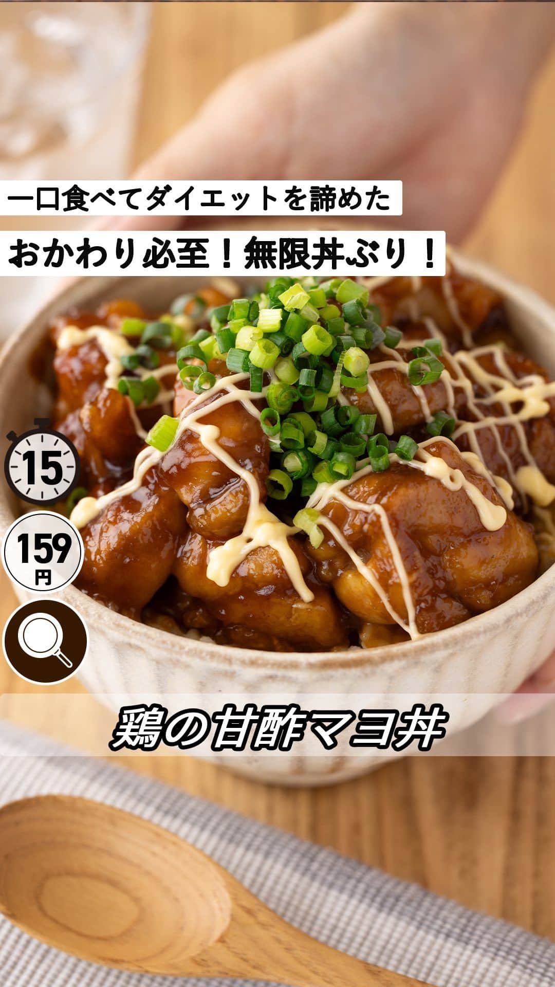 のインスタグラム：「レシピ付き ⋆⸜ 鶏の甘酢マヨ丼 ⸝⋆ 難易度✭✭✩ ≀ ◷ 15 分 ≀ ¥ 159円/人  コメントでみんなとお話したいです😭💕💕💕 些細なことでもお待ちしてます！  ようこそ٩(^‿^)۶ Ⓜ︎ⓄⒶⒾ🅢ⓀⒾⓉⒸⒽⒺⓃ 𓎩へ こんばんは、もあいです︎ 𓇚  これ本当にご飯が無限にいけちゃいます。 甘酸っぱいとろとろのたれに絡む ジューシーな鶏がやみつきになること間違いなし！ その上ワンパンで仕上がるから超簡単！ わたしは一口食べた時点でダイエットを 諦めました...おかわり必至です。 カロリーが気になる方は鶏むね肉でももちろんオッケー🎶 それぞれに合った食べ方でお楽しみください！  鶏もも肉は皮を取り除くことで脂質が抑えられ、 低脂質、高たんぱくな食材になります。 パリッと焼けた皮の風味を楽しみたい人は皮つき。 あっさりを楽しみたい人は皮なしがおすすめ！  では、いってみよう ☞  —-✄———-✄———-✄—- ✍︎ recipe  ✿材料(2人分)  ・ごはん...2人分 ・鶏もも肉…１枚(300g) Aしょうゆ…大さじ2 A砂糖…大さじ1 A酢…大さじ1 A酒…大さじ1 ・片栗粉…適量 ・マヨネーズ…適量 ・青ネギ…適量  ✿作り方  ①鶏肉は大きめのひと口大に切り、片栗粉をまぶす。 　 ②フライパンにサラダ油(分量外)を熱し、 　鶏肉を強めの中火で皮目から3分焼き、 　裏返してふたをして中火で3分焼く。  ③油を拭き取りAを加え、とろみがつくまで煮詰める。 　 ④丼にごはんを盛って③をのせる。 　マヨネーズと青ネギをトッピングする。    #OL仕事めし #働楽ごはん #モアイズキッチン ♔∴∵∴♔∴∵∴♔∴∵∴♔∴∵∴♔∴∵∴♔∴∵∴♔  ✿お知らせ 🍳キッチンブランド【moai】発売中 📕#がんばらなくてもできるおいしいすぐレシピ 発売中 （Amazon、楽天ランキング１位獲得） どちらも @moaiskitchen TOPのURLからもご覧になれます！  ♔∴∵∴♔∴∵∴♔∴∵∴♔∴∵∴♔∴∵∴♔∴∵∴♔」