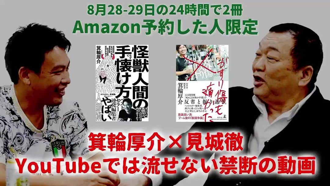 箕輪厚介のインスタグラム：「0時にAmazon予約開始です！8/28日中に下記2冊を予約した人限定でヤバイ動画あります。絶対切り抜き禁止です。ぜひ。  『かすり傷も痛かった』 amazon.co.jp/dp/4344041674  『怪獣人間の手懐け方』 amazon.co.jp/dp/4295408794/  ※8/28になった瞬間にAmazon画面は表示されます。」