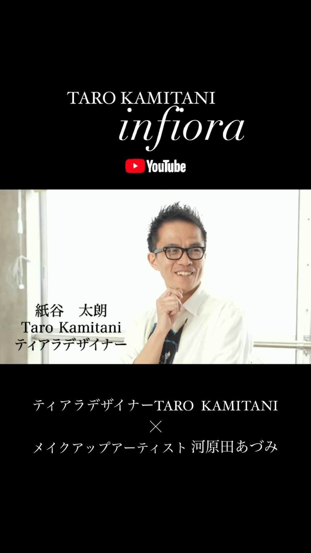Taro Kamitani 世界初のティアラデザイナーのインスタグラム：「【youtubeシリーズ累計 50万回再生突破】 おかげ様で、 全国で大ヒットレンタル中の、TARO  KAMITANIティアラ 『インフィオーラ』。  メイクアップアーティスト 河原田あづみさんと、 ティアラデザインについて、 ヘアメイクについて、 そして『女優・木野山ゆう』について、 マニアックに語り合いました。  youtube『インフィオーラ』で、 検索！ プロフィールからも、リンク中！  ---  TARO KAMITANI最新作 『インフィオーラ』 自然モチーフの洗練＆繊細な美しさ。 最高級品質のアコヤ真珠＋ ダイヤモンドに匹敵する輝き、 新素材「infiora」を贅沢に使用。  テーマは「心、咲かせる、美しさ」。 自然美を使って、曲線のみで デザイン構成。 極シンプルながら、 世界最高級の素材を活かした、 軽やかで繊細な美しさを 目指しました。 ティアラを着けた人の「らしさ」、 内側からの輝きを、 花のように咲かせます。  王道感あるデザインフォルムで、 クラシカルなプリンセスヘア、 ナチュラルなダウンスタイル どちらにも合わせやすく、 品位と存在感を放ちます。  ティアラ、 イヤリング、ネックレス、 そして、ご新郎さまのメンズピン。  ドレスとのコーデ、全体バランスも、とことん追求。 クラフトマンシップの技が、 細部にまで光ります。  ドレスメーカー、 クラウディアグループの 店舗限定コレクションです。  雑誌「STORY」「VERY」「CLASSY.」「JJ」「朝日新聞」等でも紹介されました。 ______________  @wedding_hiltonnarita  @biancasposa_mie  @kobe_portopiahotel_wedding  @lf_the_palm_garden_orient  @arcenciel.luxeosaka  @eines_oceanportside  @hotelnikkonarita_wedding  @wedding_hiltonnarita  @grandnikkotokyodaiba_wedding  @makecworthdressing @arcenciel.luxenagoya  @nikko_narita_costumesalon  @nidomwedding  @ginzacouturenaoco_dress  @arcenciel.yokohama  @urayasubrightonhotel_bridal  @meriken_orientalhotel_wedding  @ailesfortuna @rihgaroyalhotel_wedding @arcenciel.kanazawa」