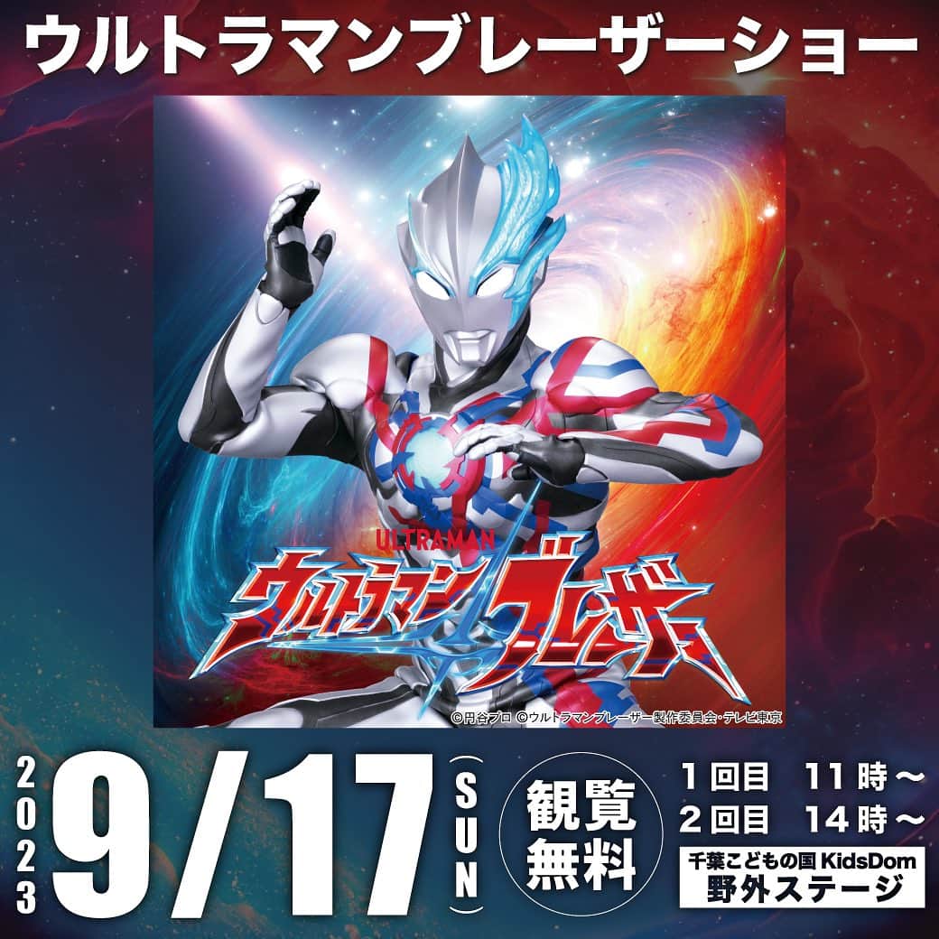 こどもの国キッズダムのインスタグラム：「日付：2023年　9/17(日) 時間：1回目/11:00～ 　　　2回目/14:00～ 場所：サブセンター横 野外ステージ ≪観覧無料≫  ▲悪天候時▲ 天候により、ショーの内容が変更もしくは途中で中止になる場合がございます。  変更が決まった場合は、当日の朝8時半以降にお知らせいたします。」