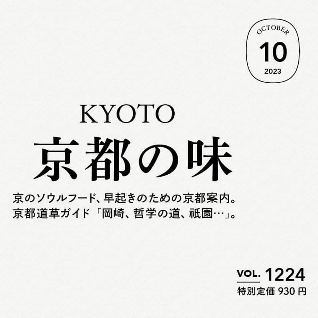 Hanako公式さんのインスタグラム写真 - (Hanako公式Instagram)「📢Hanako「京都の味。」8月28日(月) 発売 。今号から、Hanakoがリニューアル！  最先端のものも伝統あるものも、贅を尽くした味わいも庶民的なおいしさもある街、京都。早起きして味わいたい和食、からしそばなど京都ならではの味、人気エリアの注目の新店など、いま行きたい京都のお店を厳選しました。 ぜひ、京都旅のお供に。  🔎気になる中身は? ☑︎京都のソウルフード ☑︎早起きのための京都案内 ☑︎京都道草ガイド「岡崎、哲学の道、祇園...」 ☑︎使うたびに手になじむ、京のお道具 ... and more!  【Hanako1224号_「京都の味。」】 #Hanako #Hanakomagazine  #京都観光 #京都グルメ #京都ランチ #京都旅行 #京都さんぽ #京料理 #哲学の道 #祇園グルメ #日帰り旅行 #週末旅行 #食の旅 #旅のお供」8月27日 18時00分 - hanako_magazine