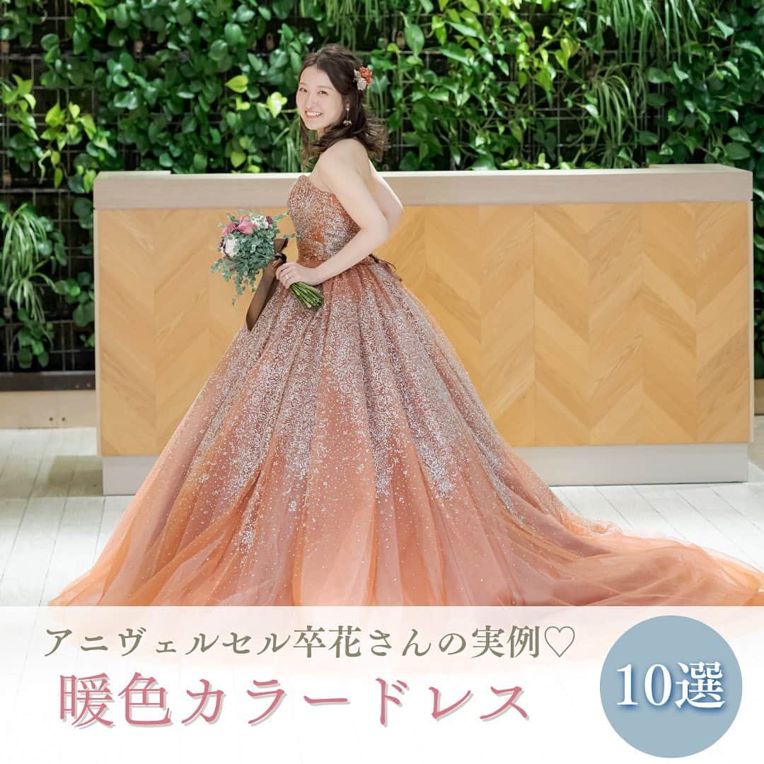 アニヴェルセル みなとみらい横浜 公式のインスタグラム：「． ．  暖色系カラードレス10選✨  会場をパッと明るくする暖色系ドレスのご紹介です！ 季節を問わず根強い人気がございます💐  実際に暖色系ドレスを結婚式で着用された花嫁様のドレスをご紹介させていただきます✨ 是非参考にしてくださいね🕊  ﾟ･*:.｡. .｡.:*･゜ﾟ･*:.｡. .｡.:*･ﾟ･*:.｡. .｡.:*･゜  横浜 みなとみらいの結婚式場 #アニヴェルセルみなとみらい横浜  📌海や空のように「永遠に続く」という 　意味を持つロイヤルブルーのバージンロード  📌120年の歴史が刻まれた 　壮観なステンドグラスのチャペル  📌好みに合わせて選べる 　7つの貸切披露宴会場  @anniversaire_minatomirai  👆詳細はプロフィールURLの 　公式HPよりご覧いただけます✨  ﾟ･*:.｡. .｡.:*･゜ﾟ･*:.｡. .｡.:*･ﾟ･*:.｡. .｡.:*･゜  #アニヴェルセル #アニヴェルセルみなとみらい #アニ嫁 #結婚式場見学 #ブライダルフェア #結婚式準備 #式場見学 #花嫁準備 #横浜花嫁 #みなとみらい花嫁 #みなとみらいウェディング #みなとみらい婚 #みなとみらい結婚式 #横浜結婚式場 #横浜結婚式 #神奈川結婚式場 #2023花嫁 #2024花嫁 #カラードレス #カラードレス選び #結婚式レポート #結婚式レポ」