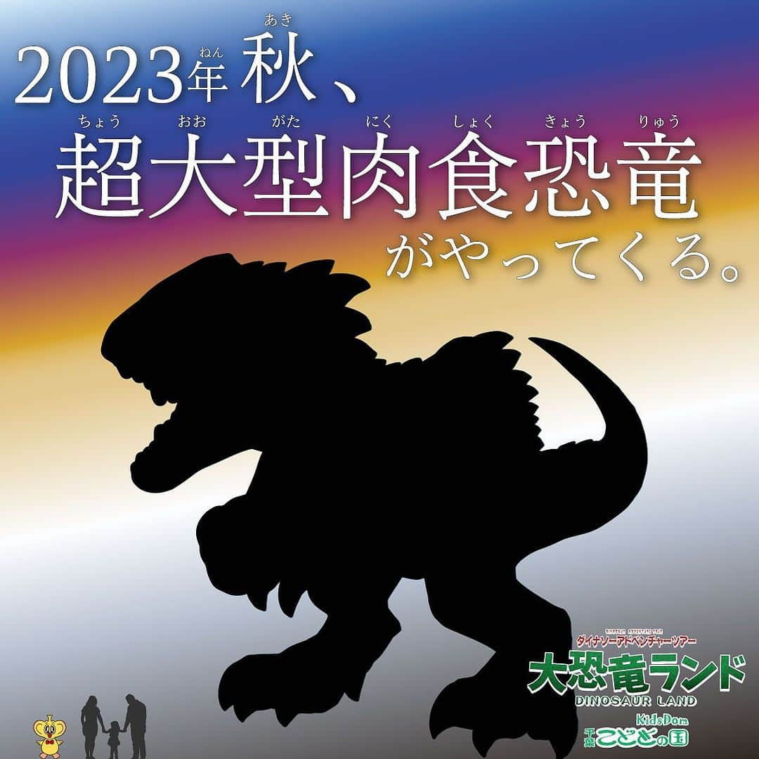 こどもの国キッズダムさんのインスタグラム写真 - (こどもの国キッズダムInstagram)「🦖大恐竜ランドリニューアルのお知らせ🦖  🌟👏🌟👏🌟👏🌟👏🌟👏  いつも千葉こどもの国KidsDomをご利用頂き誠に有難うございます。  今年の夏休みも、たくさんの恐竜好きなお友達がご来園されております大人気施設、大恐竜ランドに9月上旬〜中旬頃、新たに超大型肉食恐竜が追加されます！ 画像のシルエットサイズは当園に来る恐竜の大きさではなく、骨格標本を参考にした人間との比較です。  ☀️ 🛸 🌎 ° 🌓 • .°• 🚀 ✯✯ ★   このリニューアルに伴って、恐竜の名前を予想するキャンペーンをX(Twitter)で開催予定です！✨ キャンペーンに参加してくれた方の中から抽選で、千葉こどもの国KidsDomにご招待させて頂きますのでお楽しみに！  Twitter → @kidsdom_chiba フォローして待っててね！♪チッパくんより🐥」8月27日 18時06分 - kodomonokunikidsdom