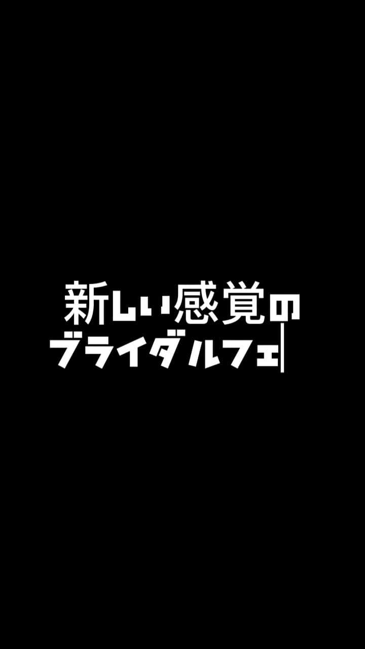 TRUNK BY SHOTO GALLERYのインスタグラム：「【TRUNK WEDDING FES 第二弾】 TRUNKで創るワクワクする打ち合わせの秘密を大公開！  結婚式場を選ぶ時に大切にしてほしいプロセス。どうやってコンセプトを創っているの？オリジナルの招待状はどうやって作っている？などTRUNK WEDDING designerチーム からのお話が色々きけちゃいます！ 館内も全館見れる大満足フェア！ 個別のお見積もり相談会も開催◎  ✳︎詳細はプロフィール欄のURLからもご覧頂けます  ■日時 2023年9月10日（日） 受付　11:45 開始　12:00～　※所要時間120分程度  ■イベント概要 TRUNKの打合せについて／デザイナーチームからのお話／内覧ツアー／見積もり相談  ■参加費 無料(軽食＆ドリンク付)  ◾️対象者 これから結婚式をご検討のお客様 ✳︎初めての見学、何件か見学し迷っているなど、どなたでも大歓迎！  ◾️予約締切：9月9日(土)15時まで  #trunkbyshotogalally #trunkwedding #trunkfes #trunk花嫁 #オク渋#weddingdrees #ウェディングイベント #結婚式場見学 #ウェディンプラン #2023秋婚 #2023冬婚 #2024春婚 #2024夏婚 #2024秋婚 #2024冬婚#weddinghairmake #weddingbouquet #ウェディング会場 #オーダーメイド #渋谷 #花嫁#打合せ#ブライダルフェア#ブライダルフェア開催中」