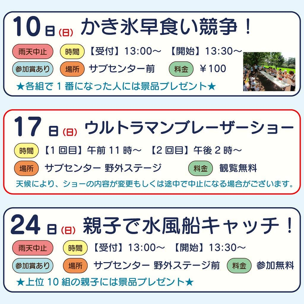 こどもの国キッズダムさんのインスタグラム写真 - (こどもの国キッズダムInstagram)「9月の営業時間・イベント  9月の営業時時間は 平日 9:30〜16:00 ／  土日祝 9:30〜16:30です。  【EVENT】  ※イベントは予告なく当日中止になる場合があります。  ✨️スペシャルイベント！✨️ ★7/15(土)〜9/3(日)までの土日祝開催★  ✨️ 「恐竜発掘＆化石発掘体験！」 場所：サブセンター 時間：9:30～閉園30分前受付まで 料金：¥400  ✨️ 「金魚すくい体験！」 場所：サブセンター 時間：9:30～閉園30分前受付まで 料金：¥400  ーーーーーーーー ★9/18までの土日祝開催★ ✨️ 「ウルトラヒーローズスタンプラリー」 場所：園内スタンプ設置箇所を周って、サブセンターへ 時間：16:20まで(閉園10分前) 料金：参加無料  ーーーーーーーー  ・10日(日)※雨天中止 ◎参加賞アリ◎ 「かき氷早食い競争！」 場所：サブセンター前(変更)→レストラン前 時間：【受付】13:00～ 【開始】13:30～ 料金：￥100  ・17日(日) 「ウルトラマンブレーザーショー」 場所：サブセンター 野外ステージ 時間：【1回目】11:00～  【2回目】14:00～ 料金：観覧無料  ・24日(日) 「親子で水風船キャッチ！」 場所：サブセンター 野外ステージ前 時間：【受付】13:00～ 【開始】13:30～ 料金：参加無料  皆様のご参加をお待ちしております！  •*¨*•.¸¸☆*･ﾟ•*¨*•.¸¸☆  【INFORMATION】  ・じゃぶじゃぶプールの詳細は別の投稿で紹介しております！  ・小まめな休憩と塩分・水分補給を心がけて下さい。少しでも体調に異変を感じたら救護室にお越しください。  ・高気温により火傷の恐れがある為、ジャンボすべり台とダムダムボールは休止中です。(再開予定は9月中旬頃）  ・BBQ広場は再開未定で休止中です。  ・キッズダムトレインは再開しました！  ・9月中旬頃大恐竜ランドに超巨大肉食恐竜が登場します！  ・わたあめは涼しい日に随時再開予定です！ (暑い日は溶けてくっついてしまうので休止中です。)  《休止施設のご案内》 詳しいご案内は公式ホームページの赤いボタン 「休止施設・主な対応のご案内」をご確認下さい。」8月27日 18時22分 - kodomonokunikidsdom