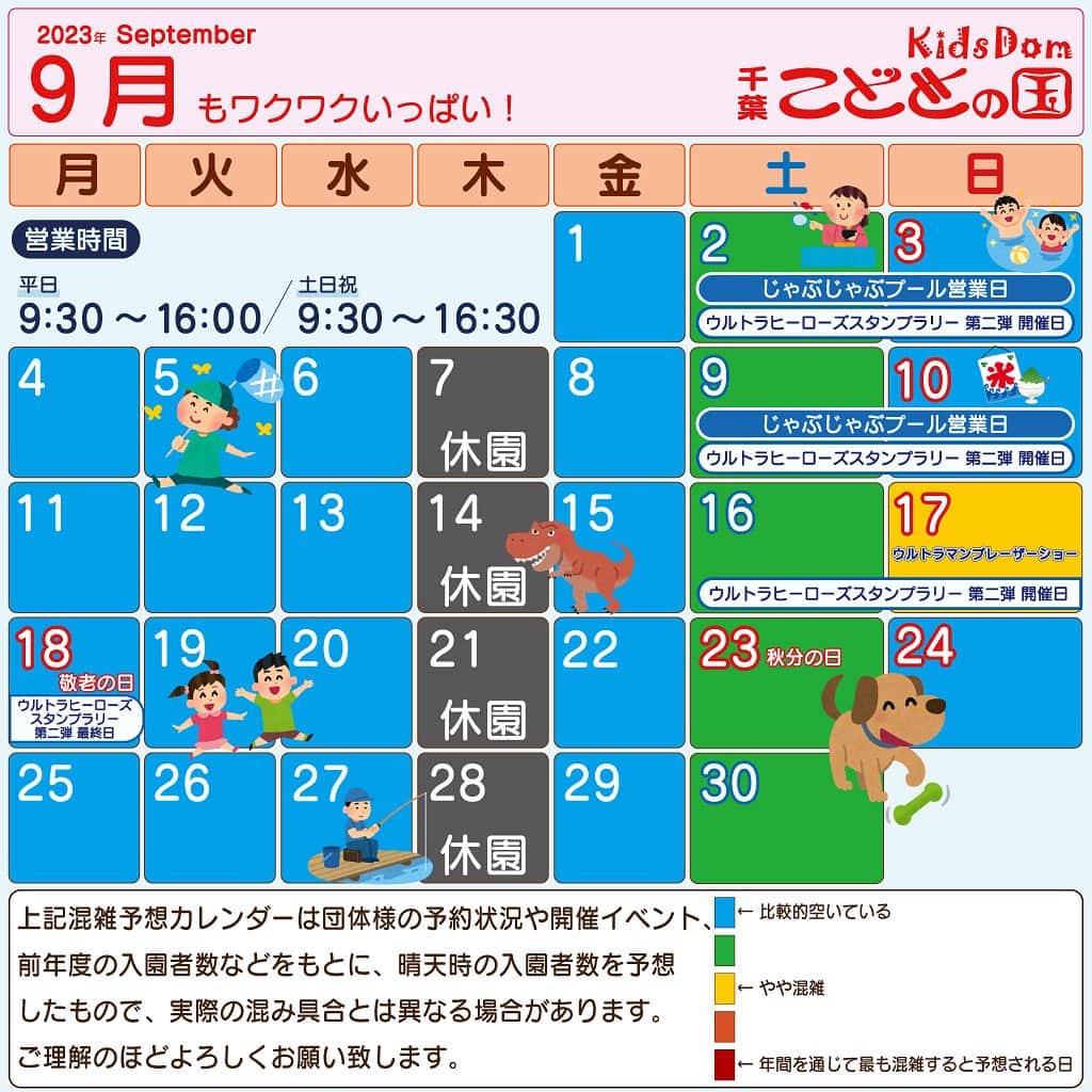 こどもの国キッズダムのインスタグラム：「9月の営業時間・イベント  9月の営業時時間は 平日 9:30〜16:00 ／  土日祝 9:30〜16:30です。  【EVENT】  ※イベントは予告なく当日中止になる場合があります。  ✨️スペシャルイベント！✨️ ★7/15(土)〜9/3(日)までの土日祝開催★  ✨️ 「恐竜発掘＆化石発掘体験！」 場所：サブセンター 時間：9:30～閉園30分前受付まで 料金：¥400  ✨️ 「金魚すくい体験！」 場所：サブセンター 時間：9:30～閉園30分前受付まで 料金：¥400  ーーーーーーーー ★9/18までの土日祝開催★ ✨️ 「ウルトラヒーローズスタンプラリー」 場所：園内スタンプ設置箇所を周って、サブセンターへ 時間：16:20まで(閉園10分前) 料金：参加無料  ーーーーーーーー  ・10日(日)※雨天中止 ◎参加賞アリ◎ 「かき氷早食い競争！」 場所：サブセンター前(変更)→レストラン前 時間：【受付】13:00～ 【開始】13:30～ 料金：￥100  ・17日(日) 「ウルトラマンブレーザーショー」 場所：サブセンター 野外ステージ 時間：【1回目】11:00～  【2回目】14:00～ 料金：観覧無料  ・24日(日) 「親子で水風船キャッチ！」 場所：サブセンター 野外ステージ前 時間：【受付】13:00～ 【開始】13:30～ 料金：参加無料  皆様のご参加をお待ちしております！  •*¨*•.¸¸☆*･ﾟ•*¨*•.¸¸☆  【INFORMATION】  ・じゃぶじゃぶプールの詳細は別の投稿で紹介しております！  ・小まめな休憩と塩分・水分補給を心がけて下さい。少しでも体調に異変を感じたら救護室にお越しください。  ・高気温により火傷の恐れがある為、ジャンボすべり台とダムダムボールは休止中です。(再開予定は9月中旬頃）  ・BBQ広場は再開未定で休止中です。  ・キッズダムトレインは再開しました！  ・9月中旬頃大恐竜ランドに超巨大肉食恐竜が登場します！  ・わたあめは涼しい日に随時再開予定です！ (暑い日は溶けてくっついてしまうので休止中です。)  《休止施設のご案内》 詳しいご案内は公式ホームページの赤いボタン 「休止施設・主な対応のご案内」をご確認下さい。」